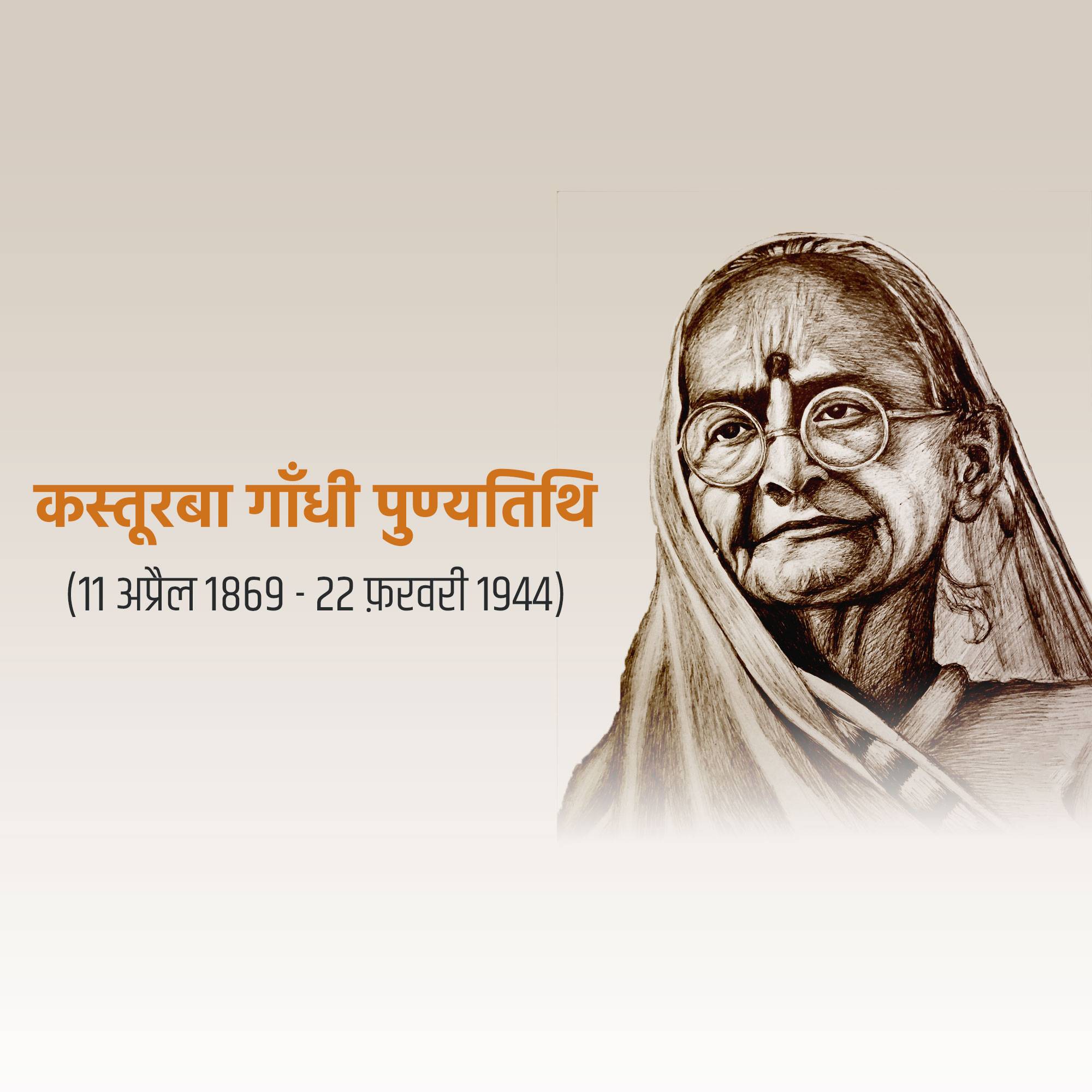 Kasturba Gandhi Punyatithi