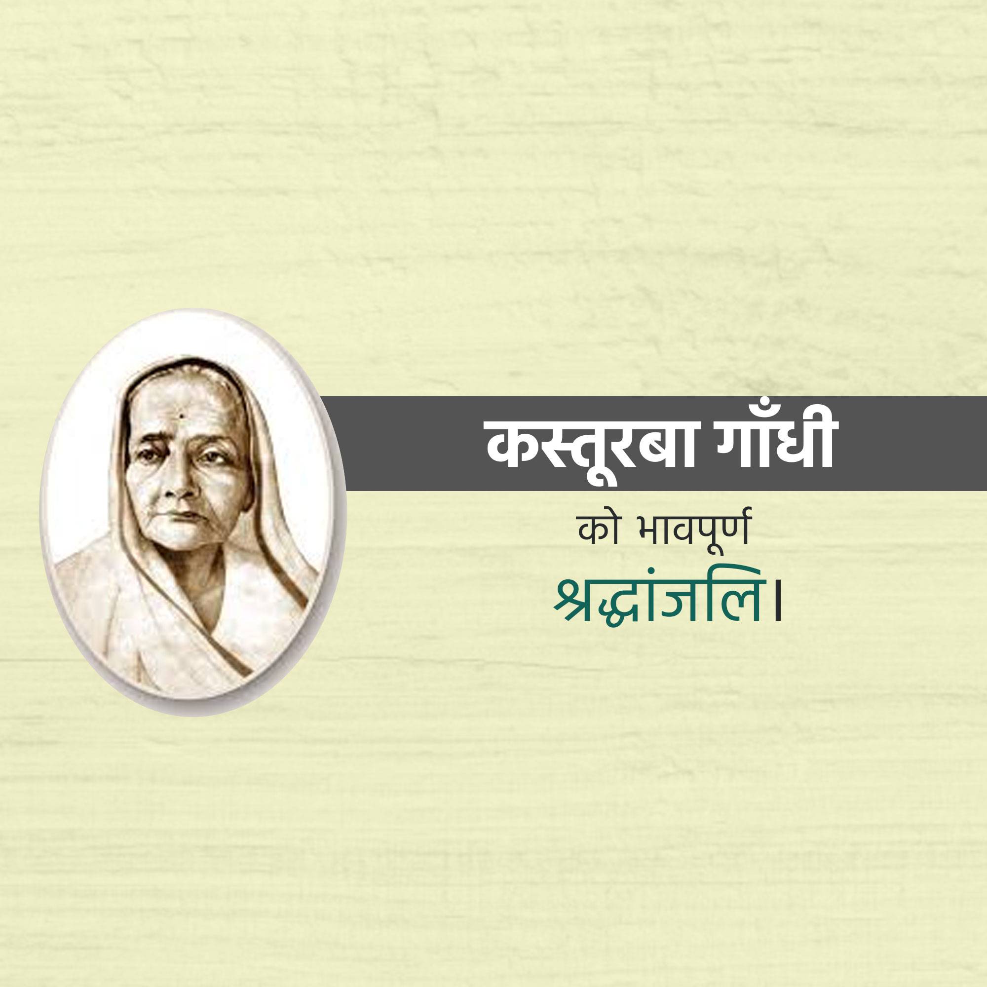 Kasturba Gandhi Punyatithi