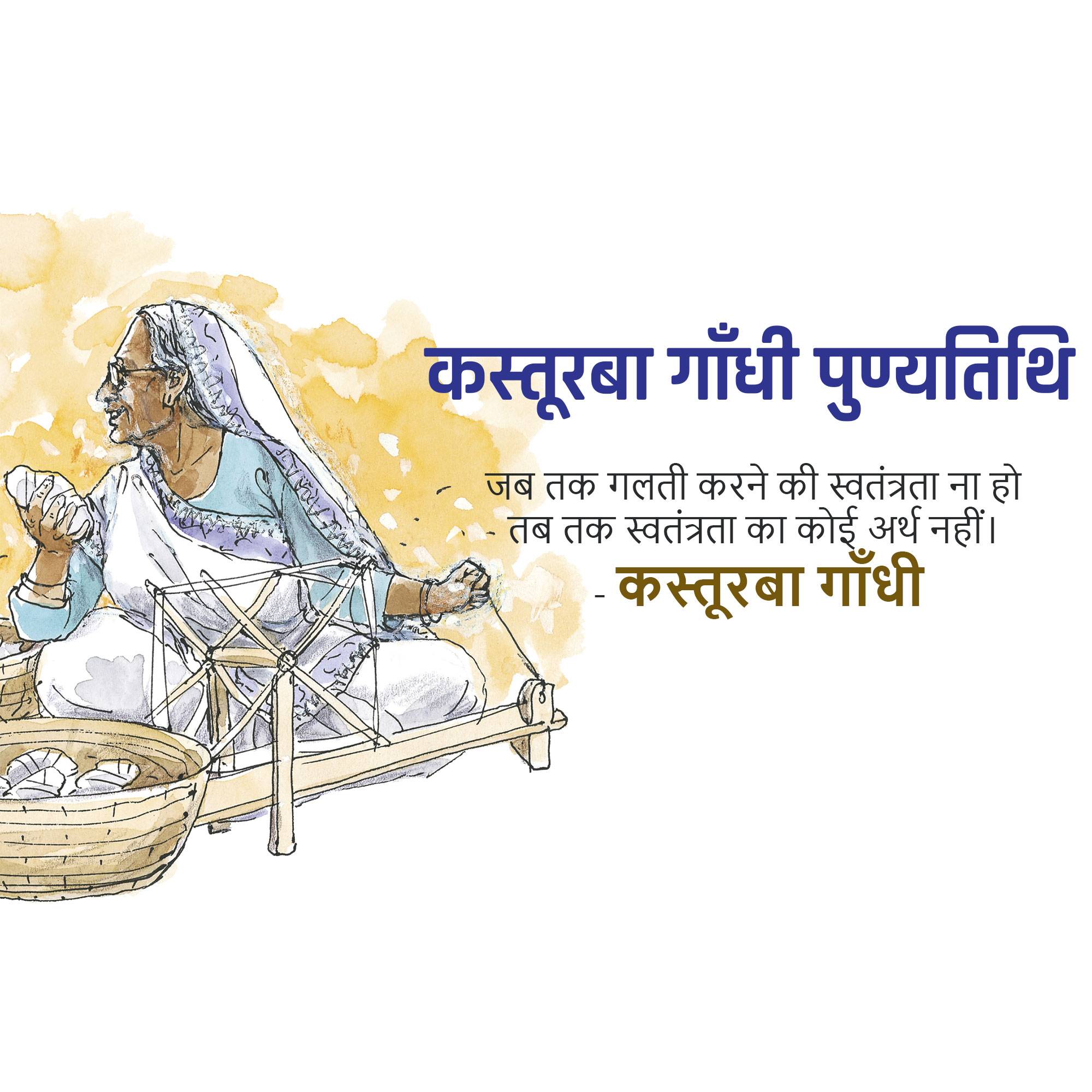 Kasturba Gandhi Punyatithi