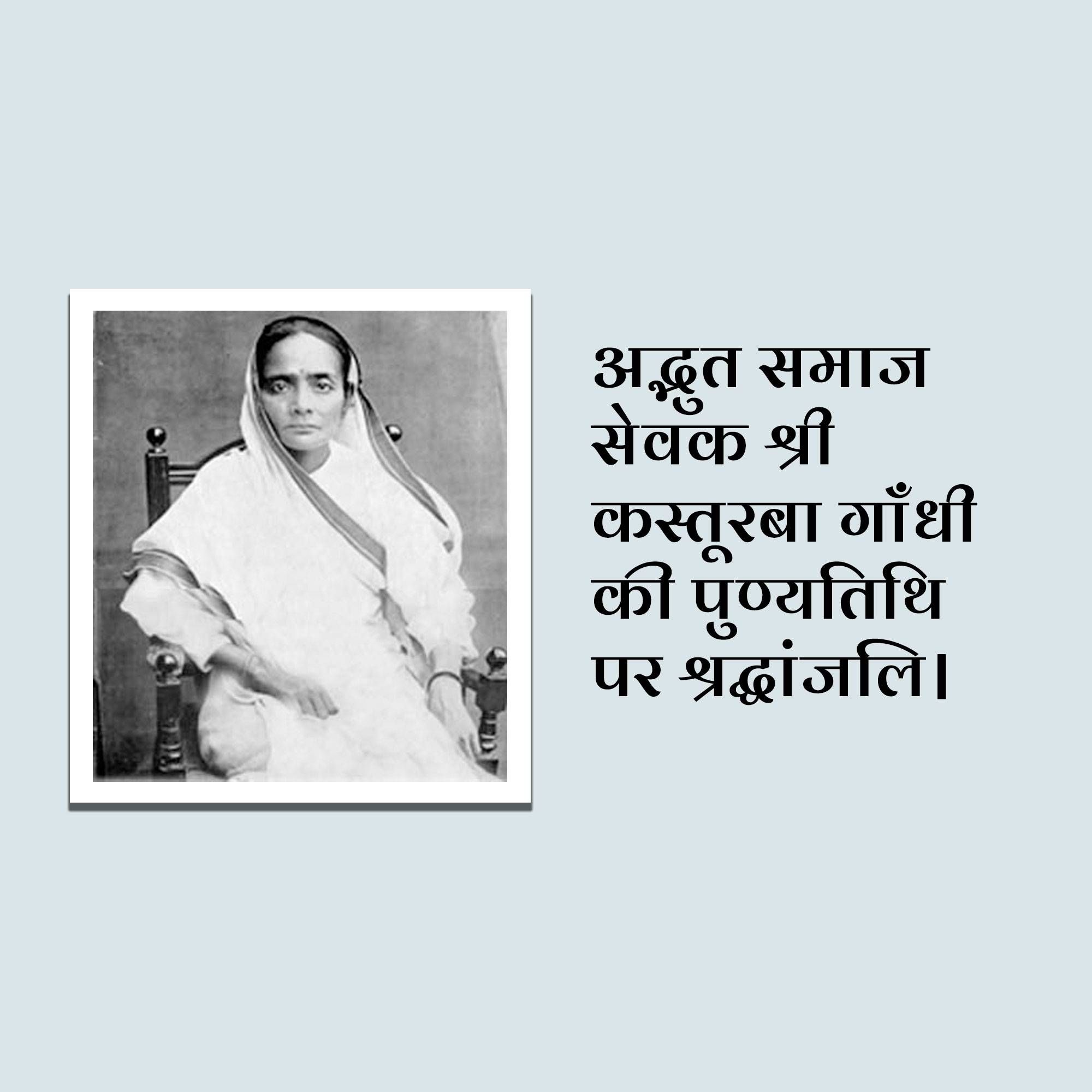 Kasturba Gandhi Punyatithi