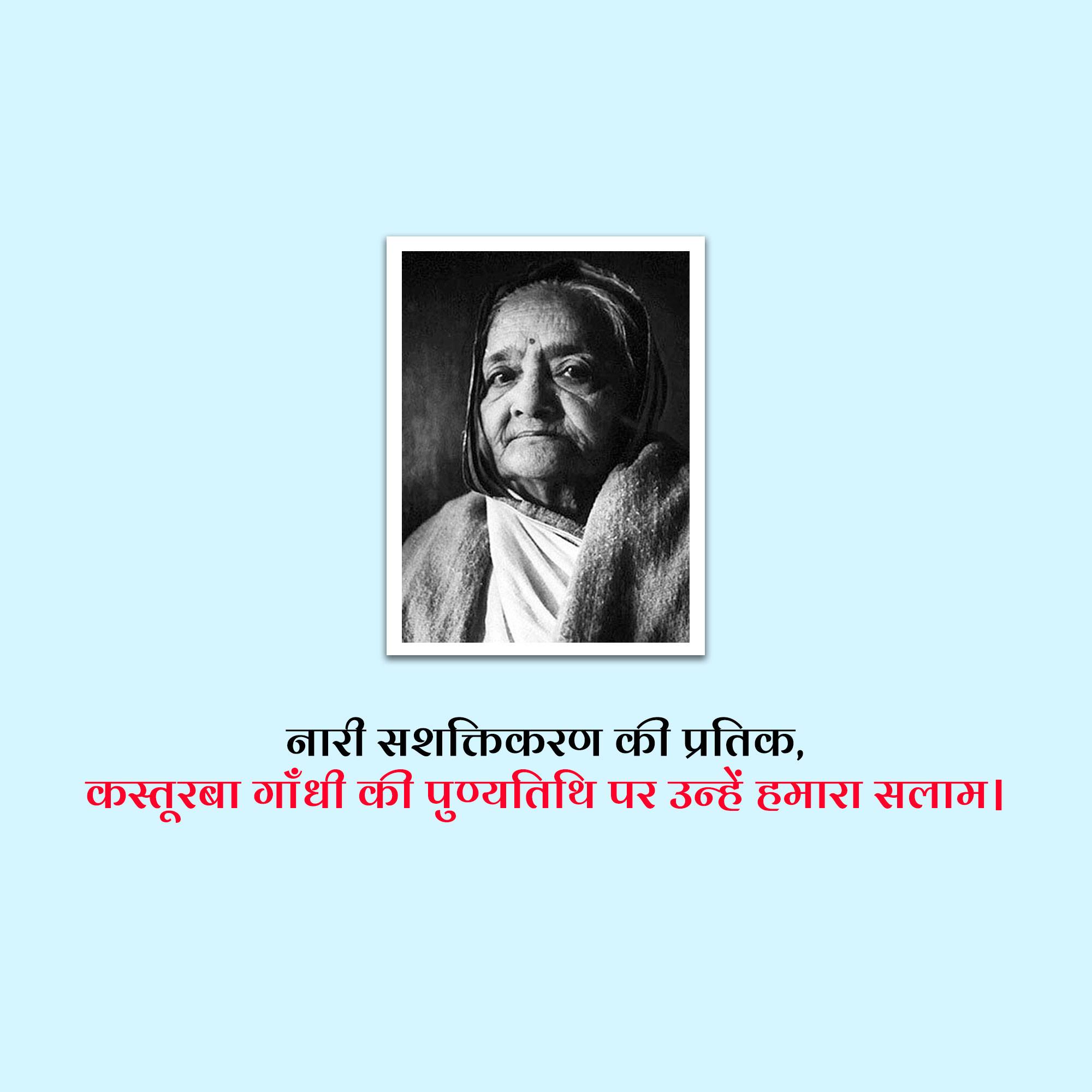 Kasturba Gandhi Punyatithi