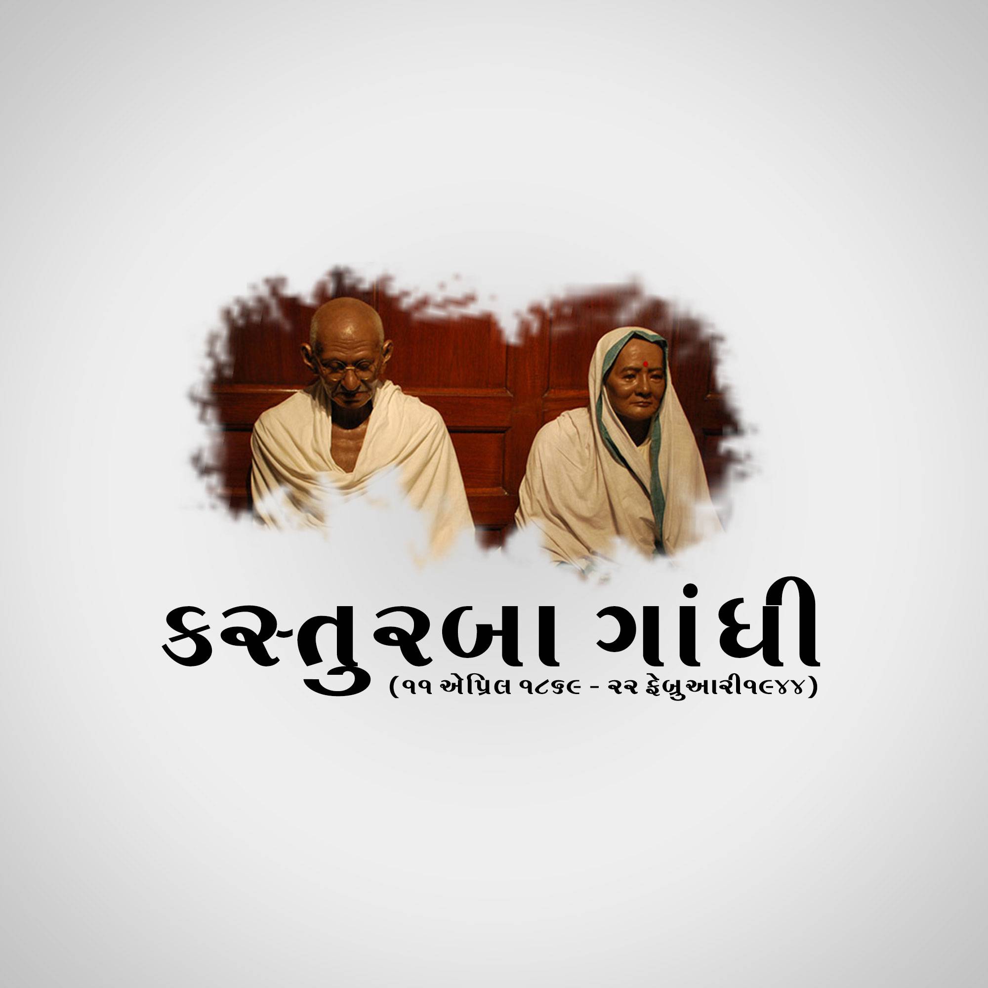 Kasturba Gandhi Punyatithi