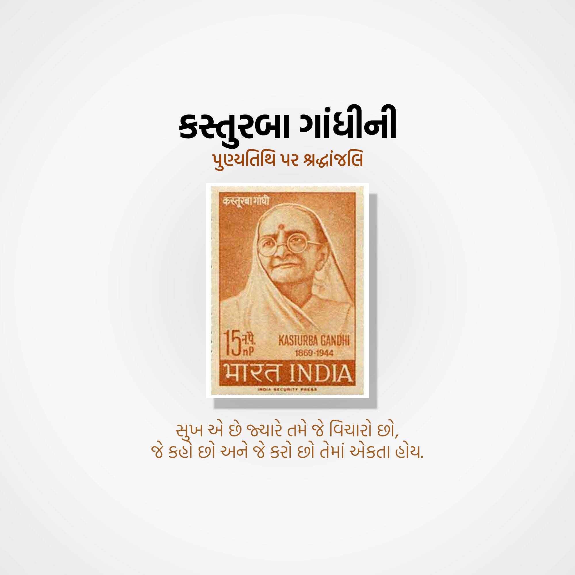 Kasturba Gandhi Punyatithi