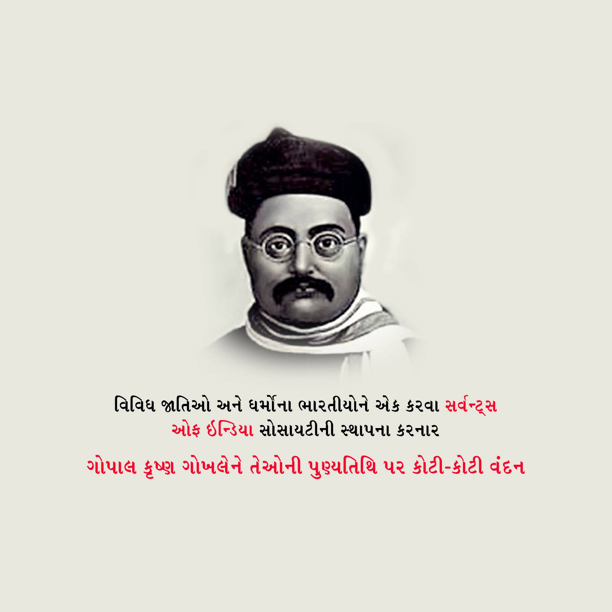 Gopal Krishna Gokhale Punyatithi