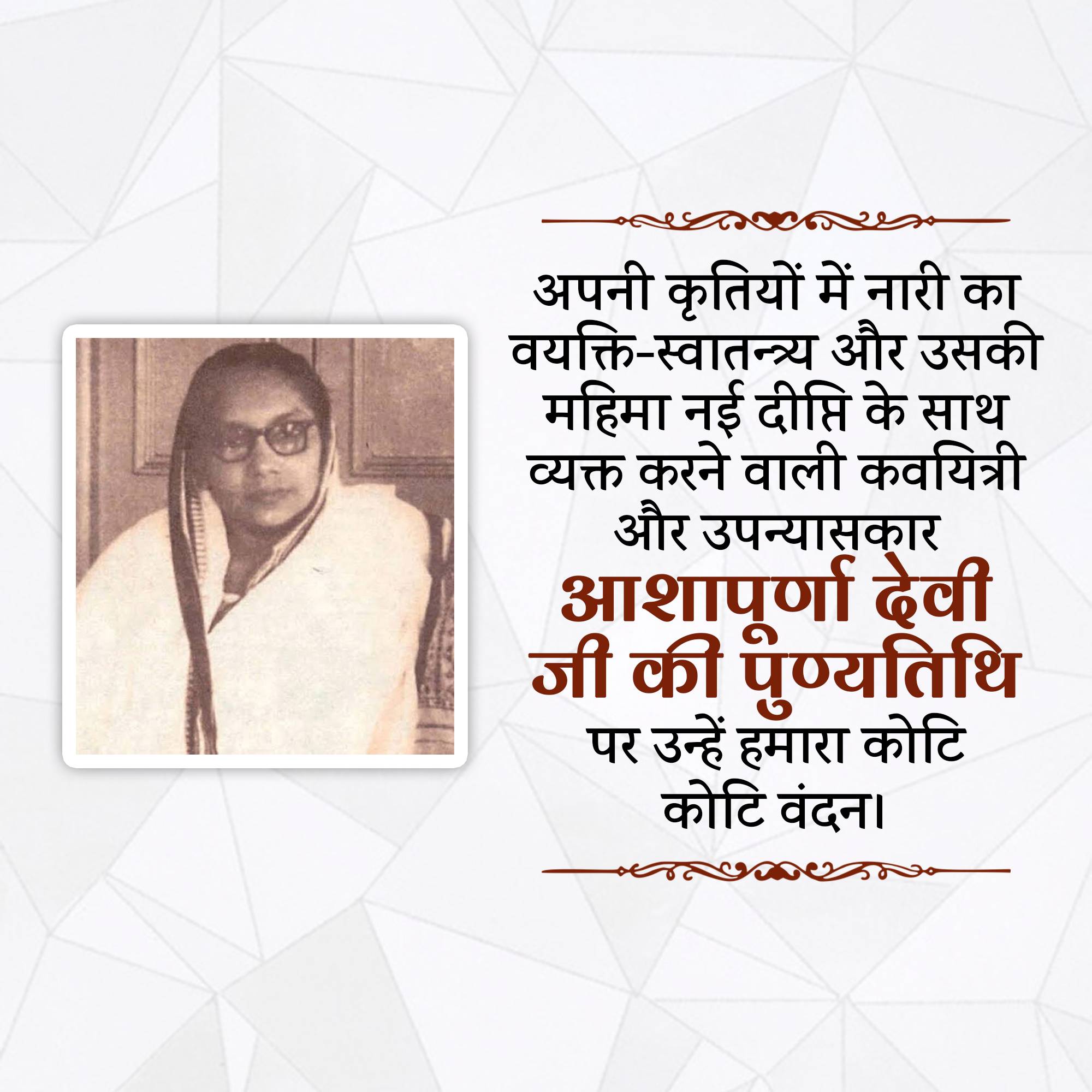 Ashapurna Devi punyatithi