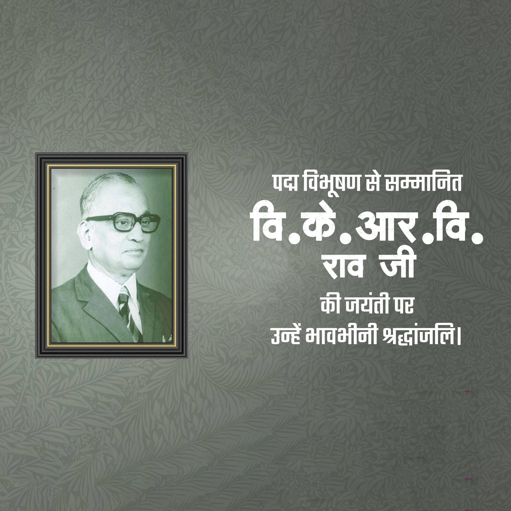 V. K. R. V. Rao Jayanti