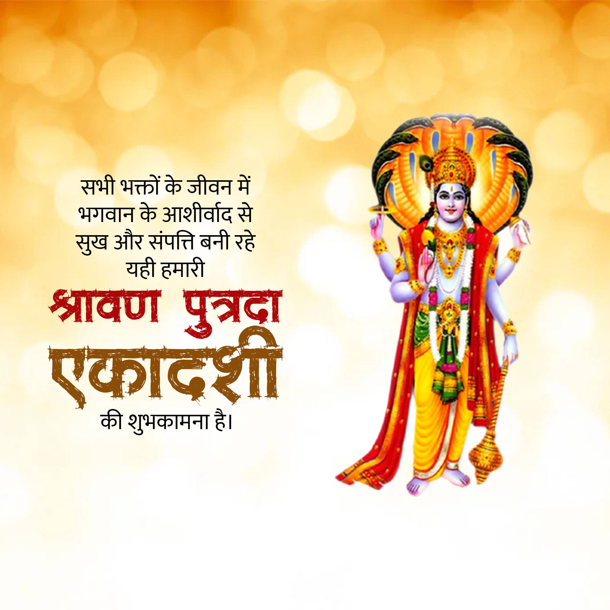 Shravana Putrada Ekadashi