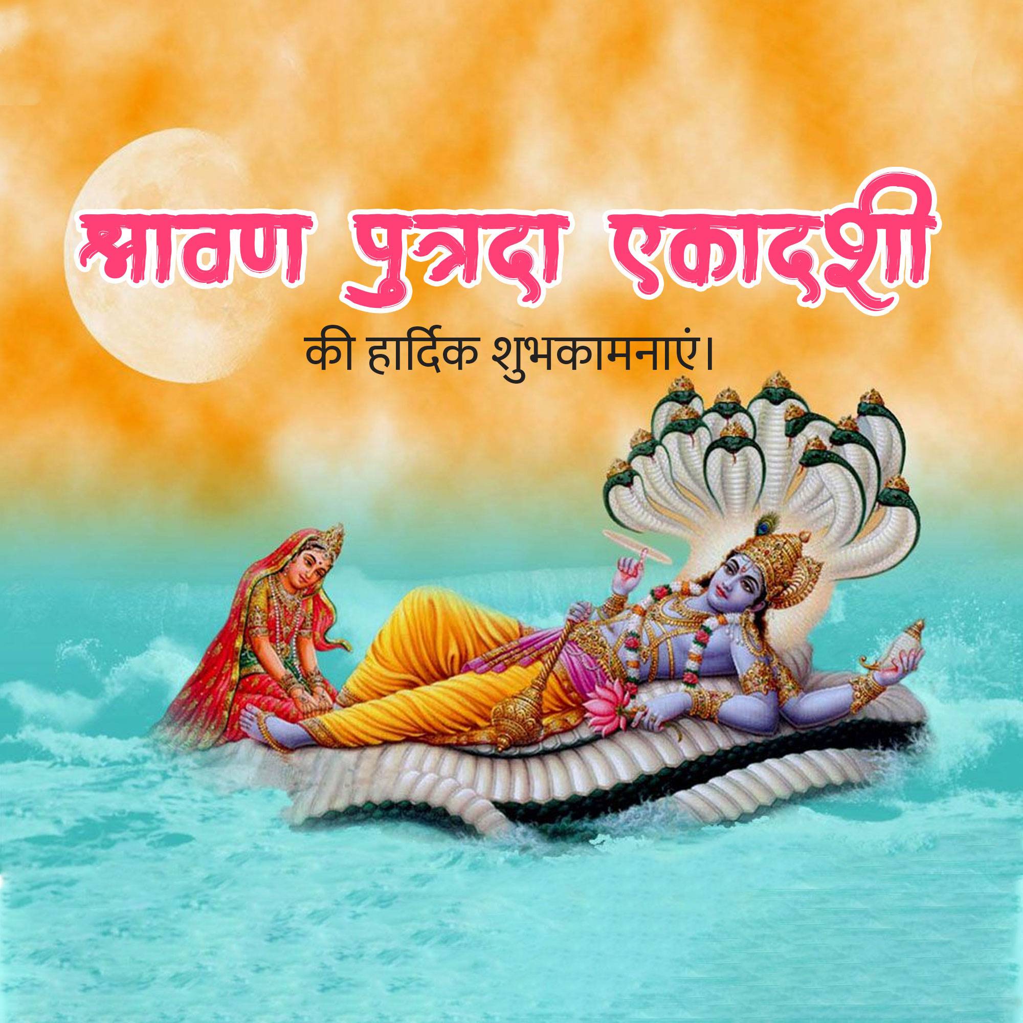 Shravana Putrada Ekadashi