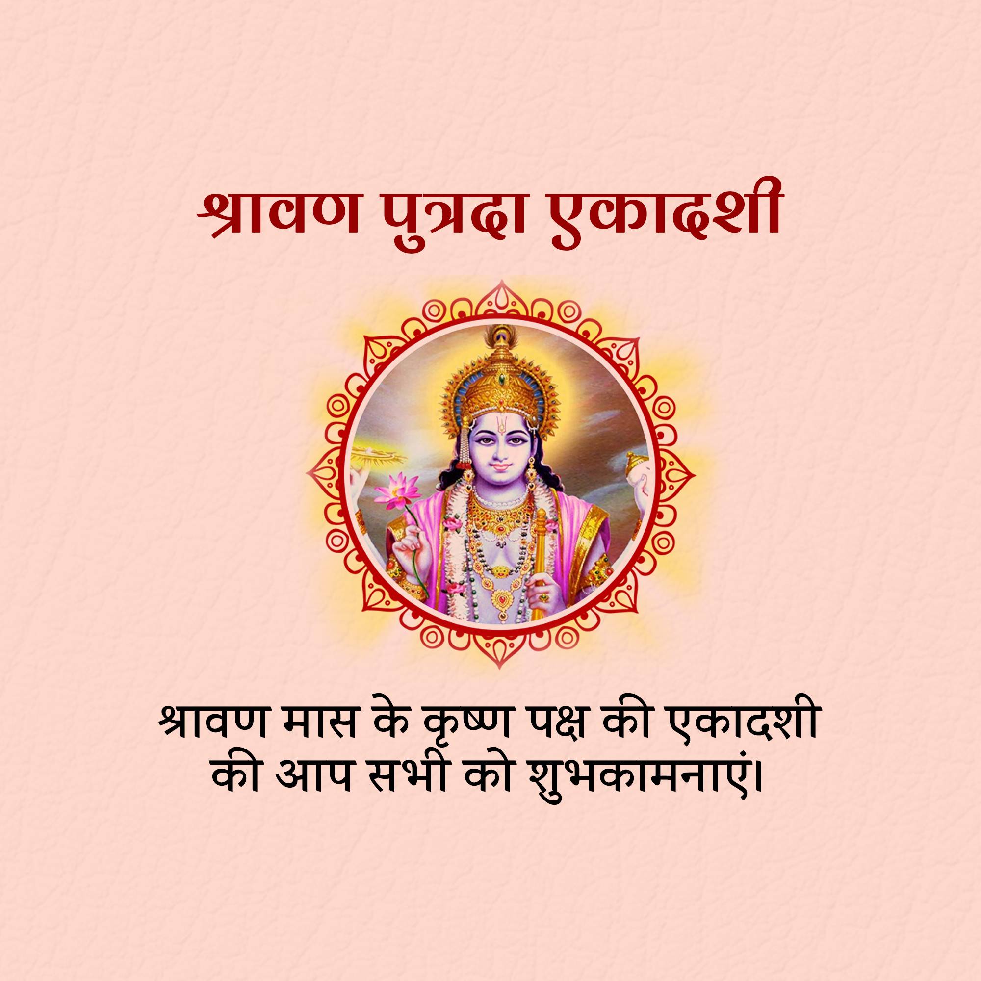 Shravana Putrada Ekadashi