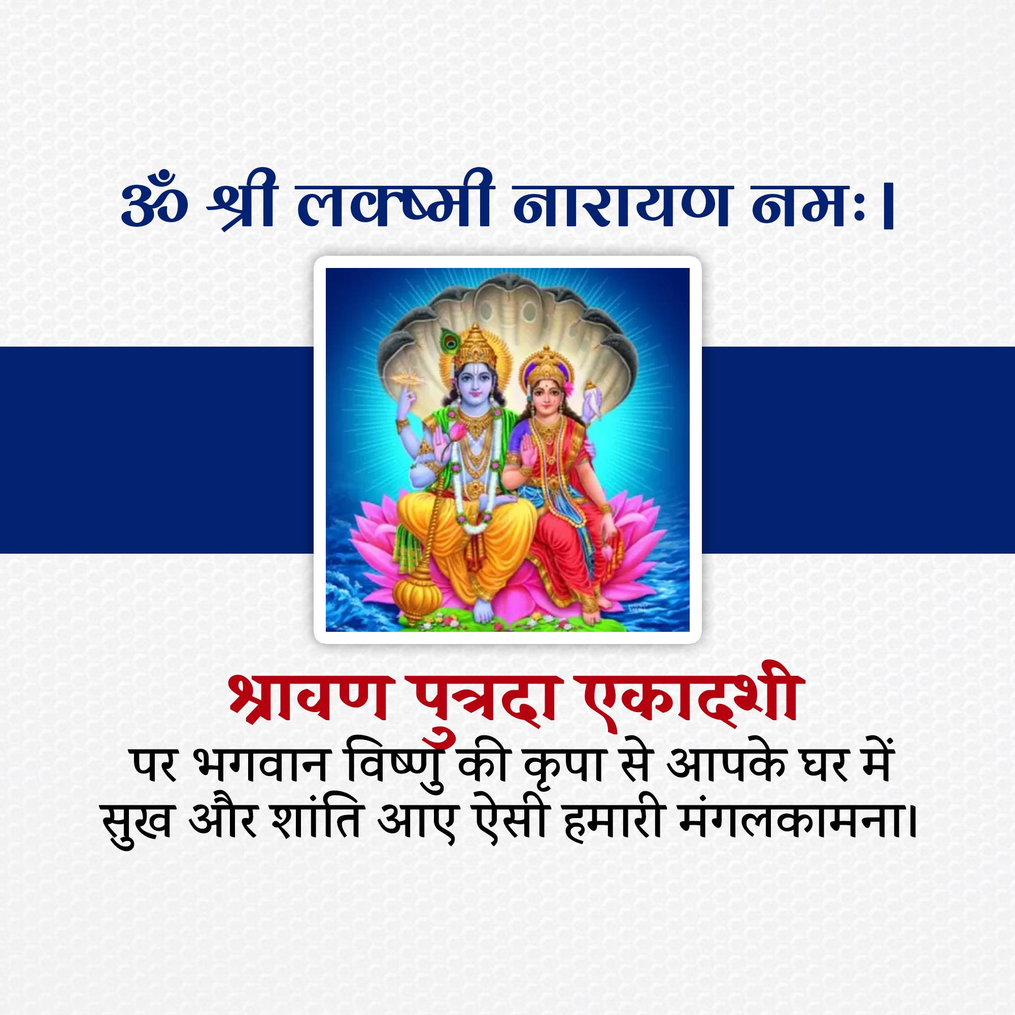 Shravana Putrada Ekadashi