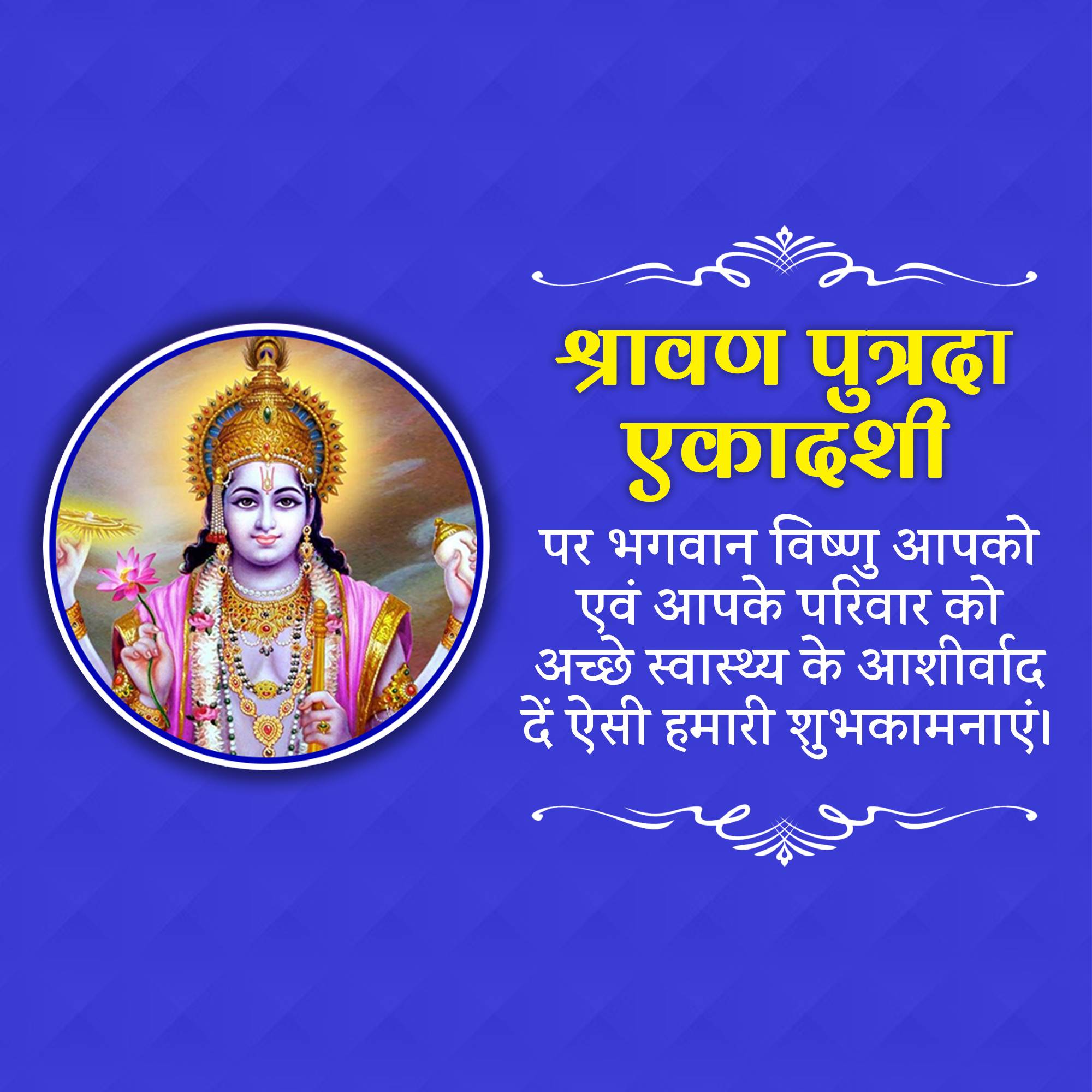 Shravana Putrada Ekadashi