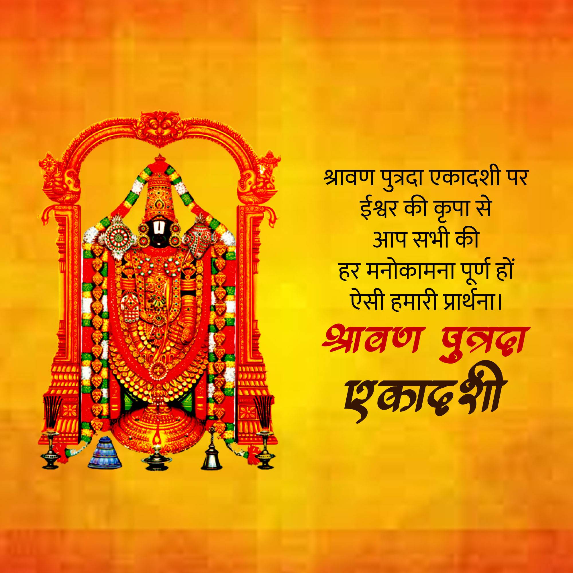 Shravana Putrada Ekadashi