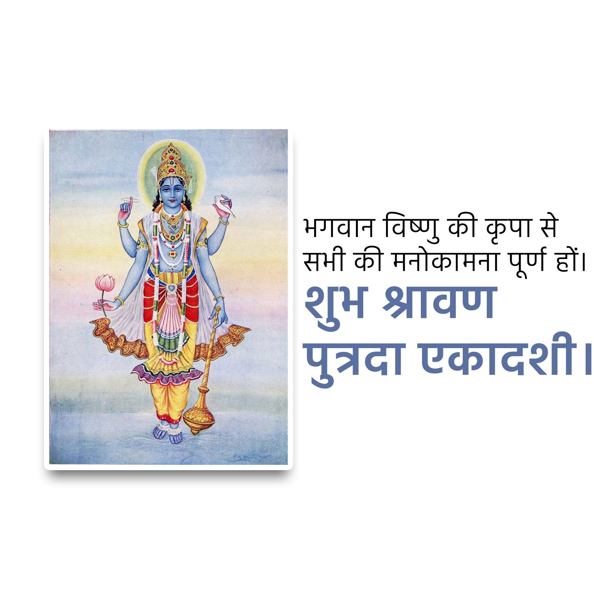 Shravana Putrada Ekadashi