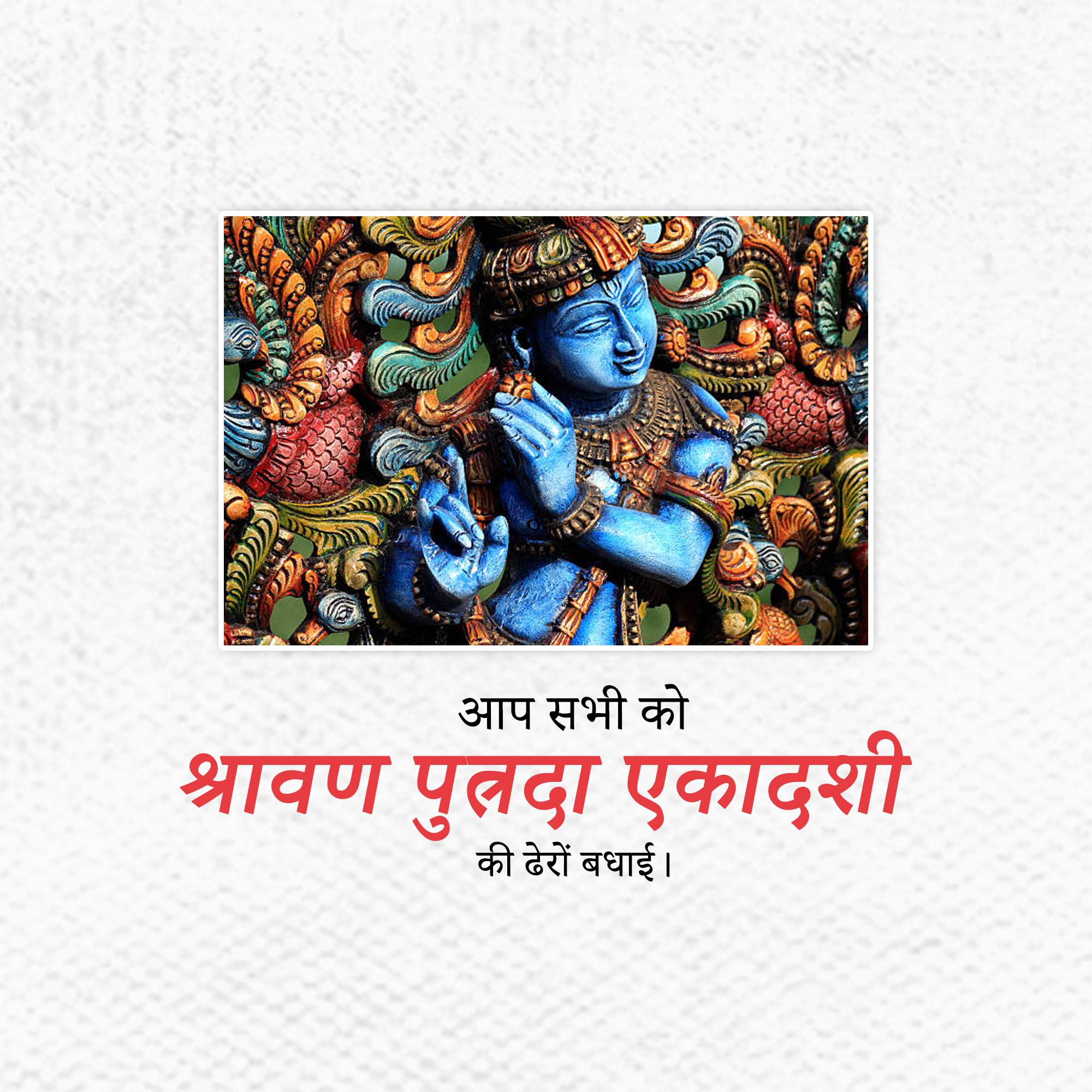 Shravana Putrada Ekadashi