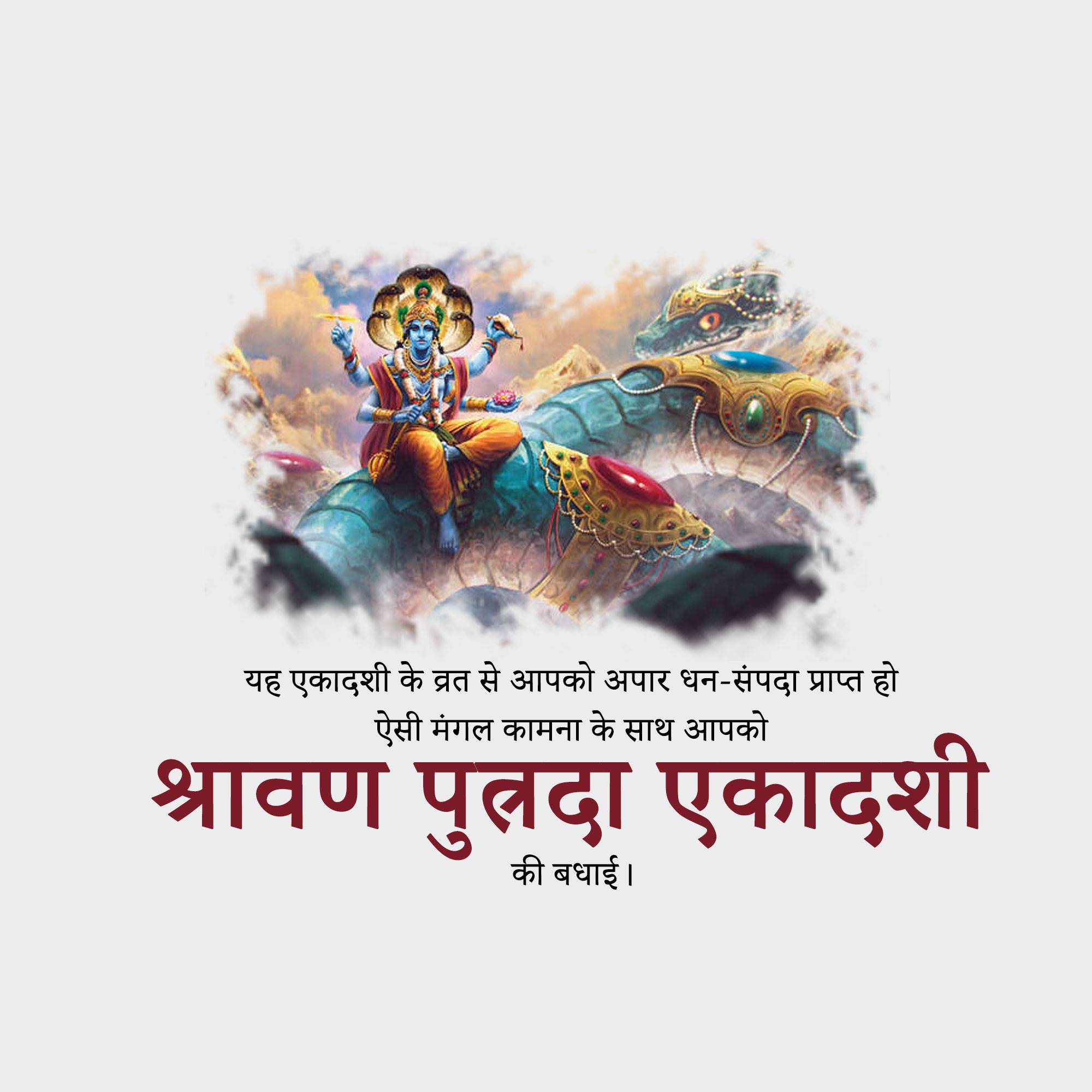 Shravana Putrada Ekadashi