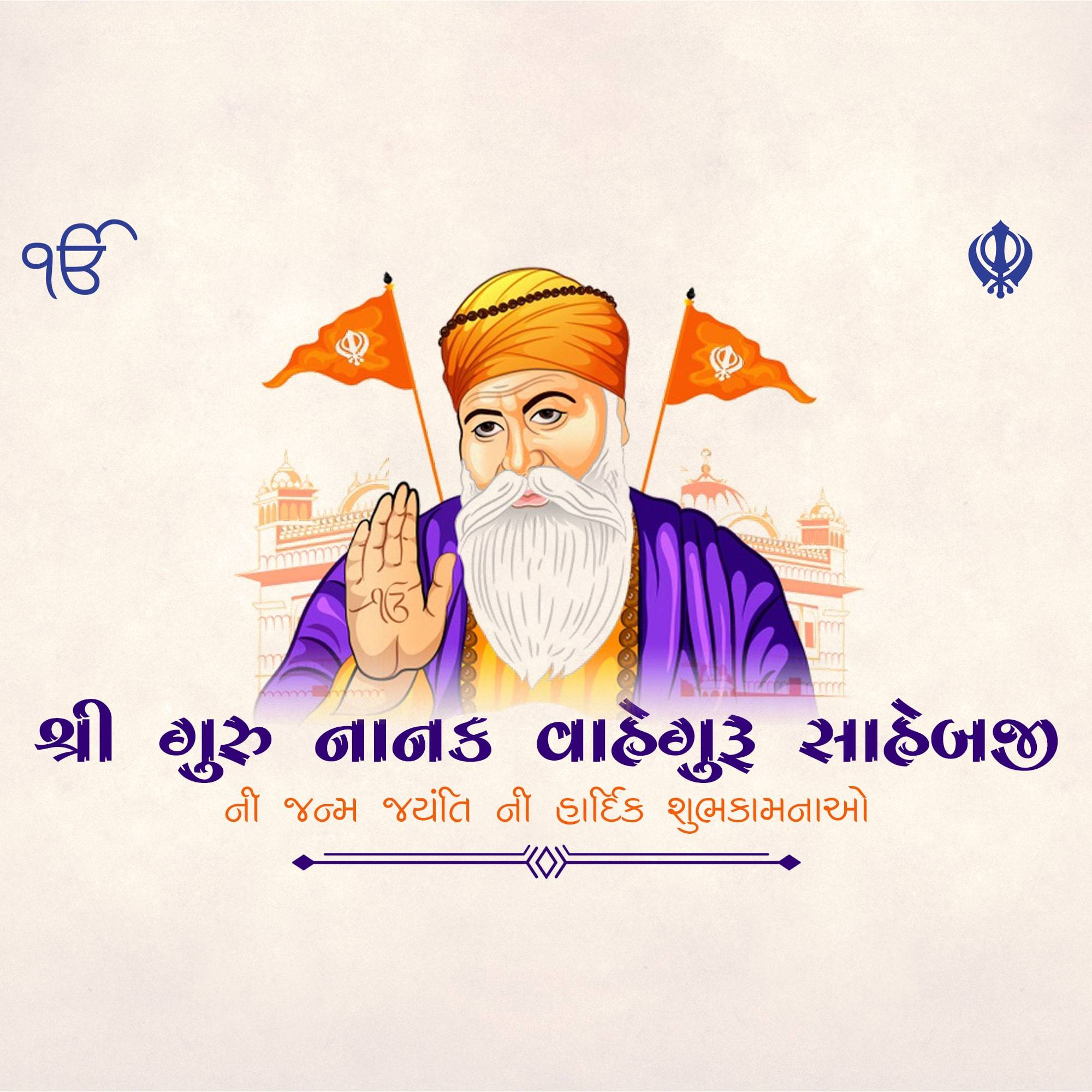 Guru Nanak Jayanti