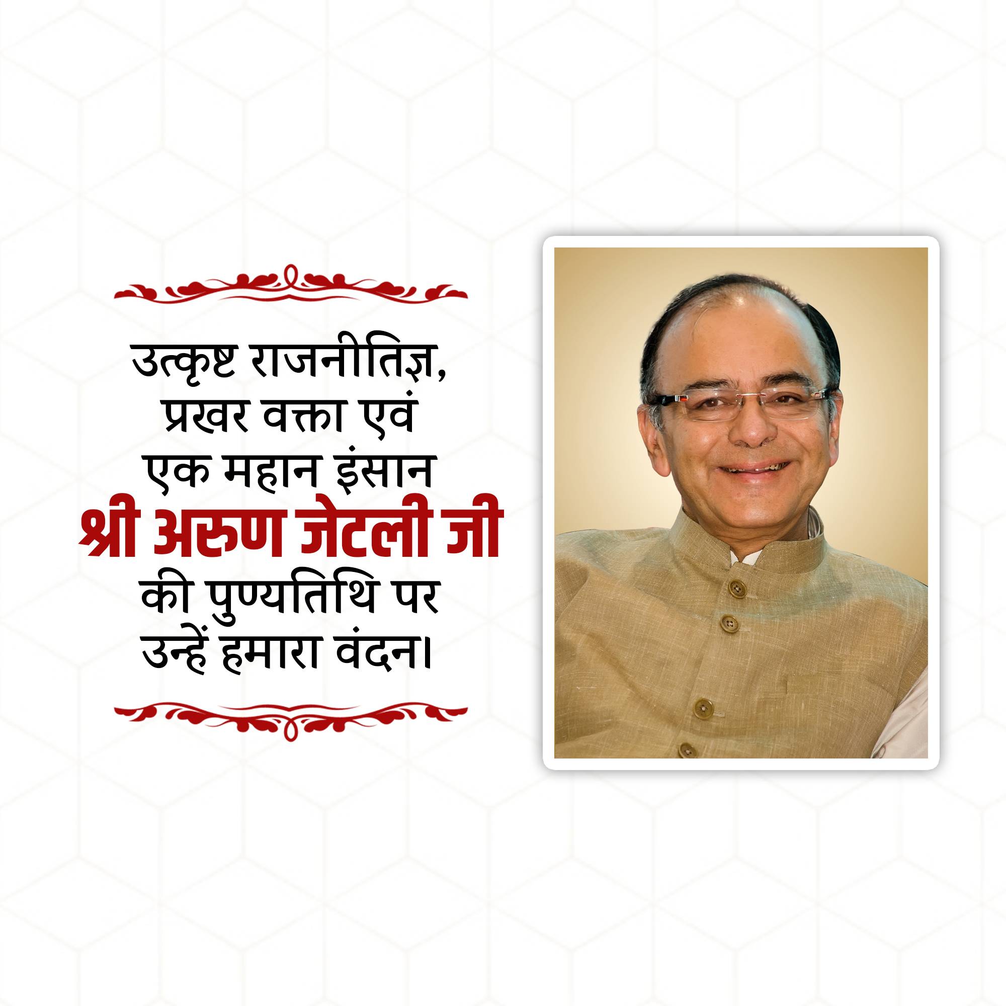 Arun Jaitley Punyatithi