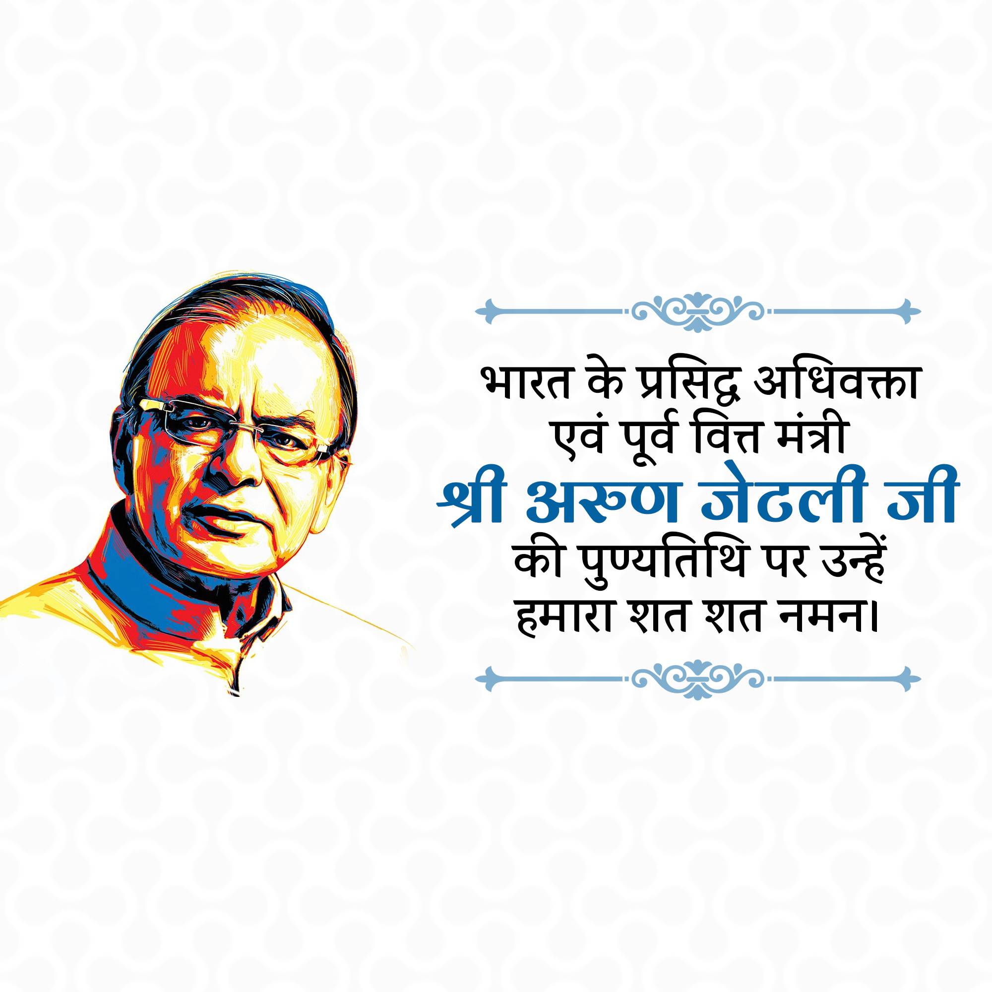 Arun Jaitley Punyatithi