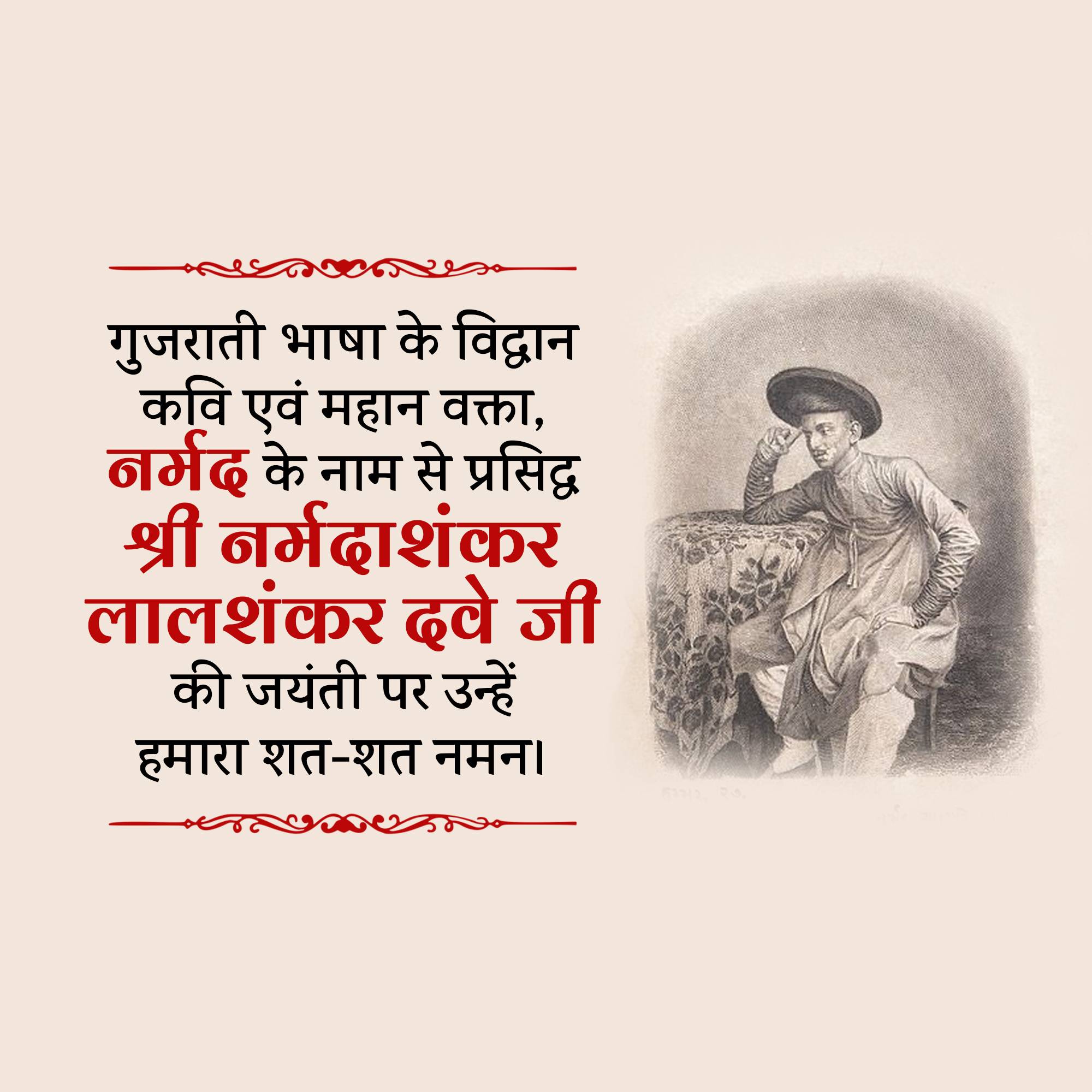 Narmadashankar Lalshankar Dave Jayanti (Gujarati Bhasha Diwas)