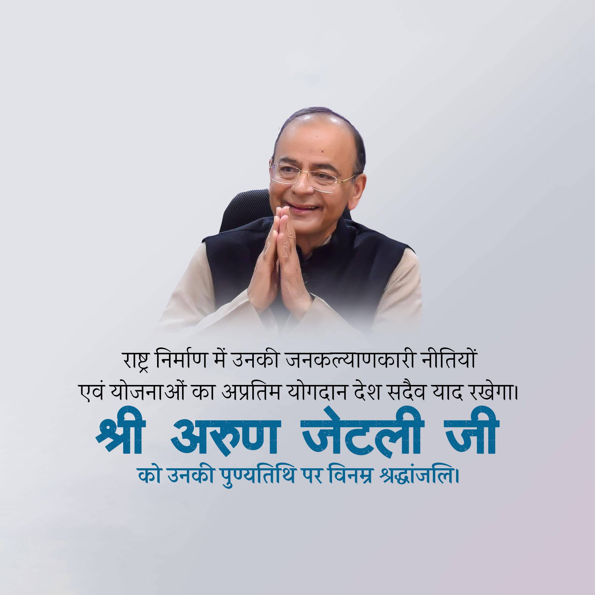 Arun Jaitley Punyatithi