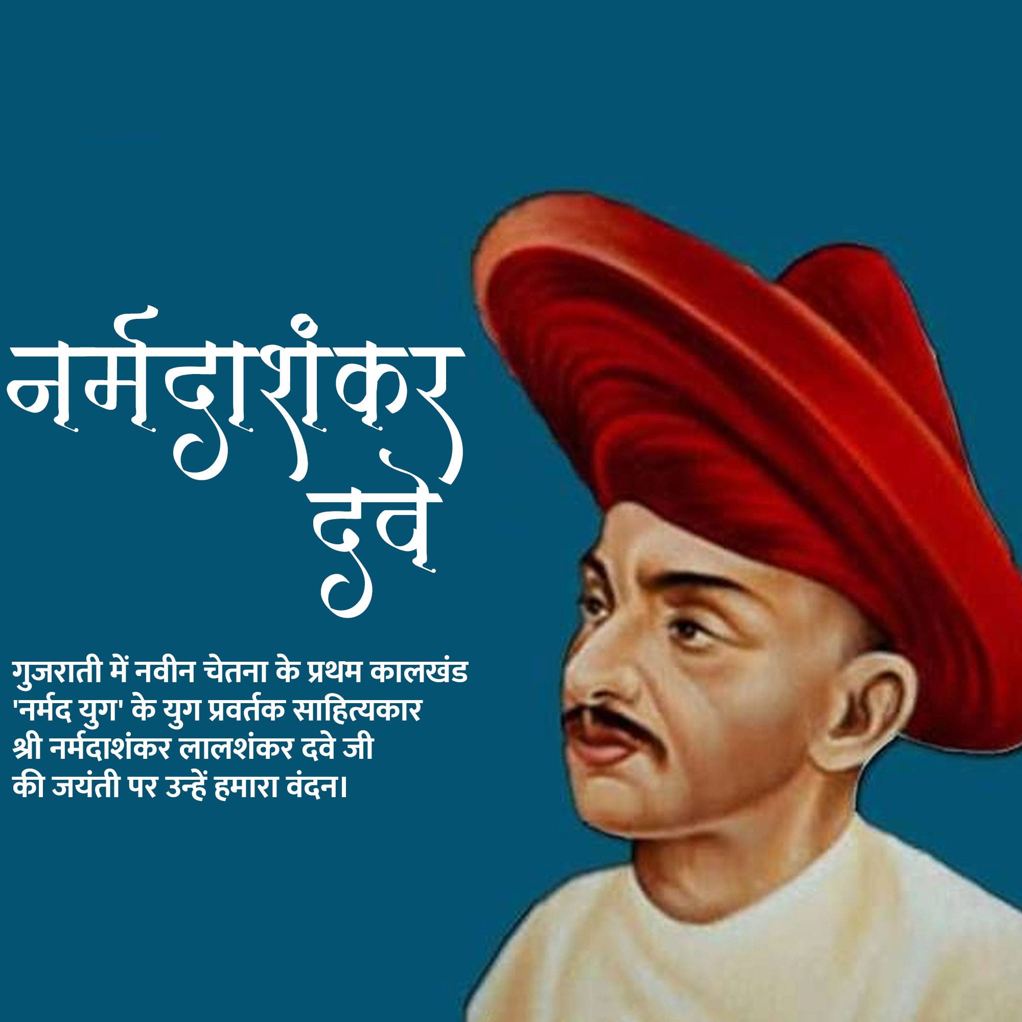 Narmadashankar Lalshankar Dave Jayanti (Gujarati Bhasha Diwas)