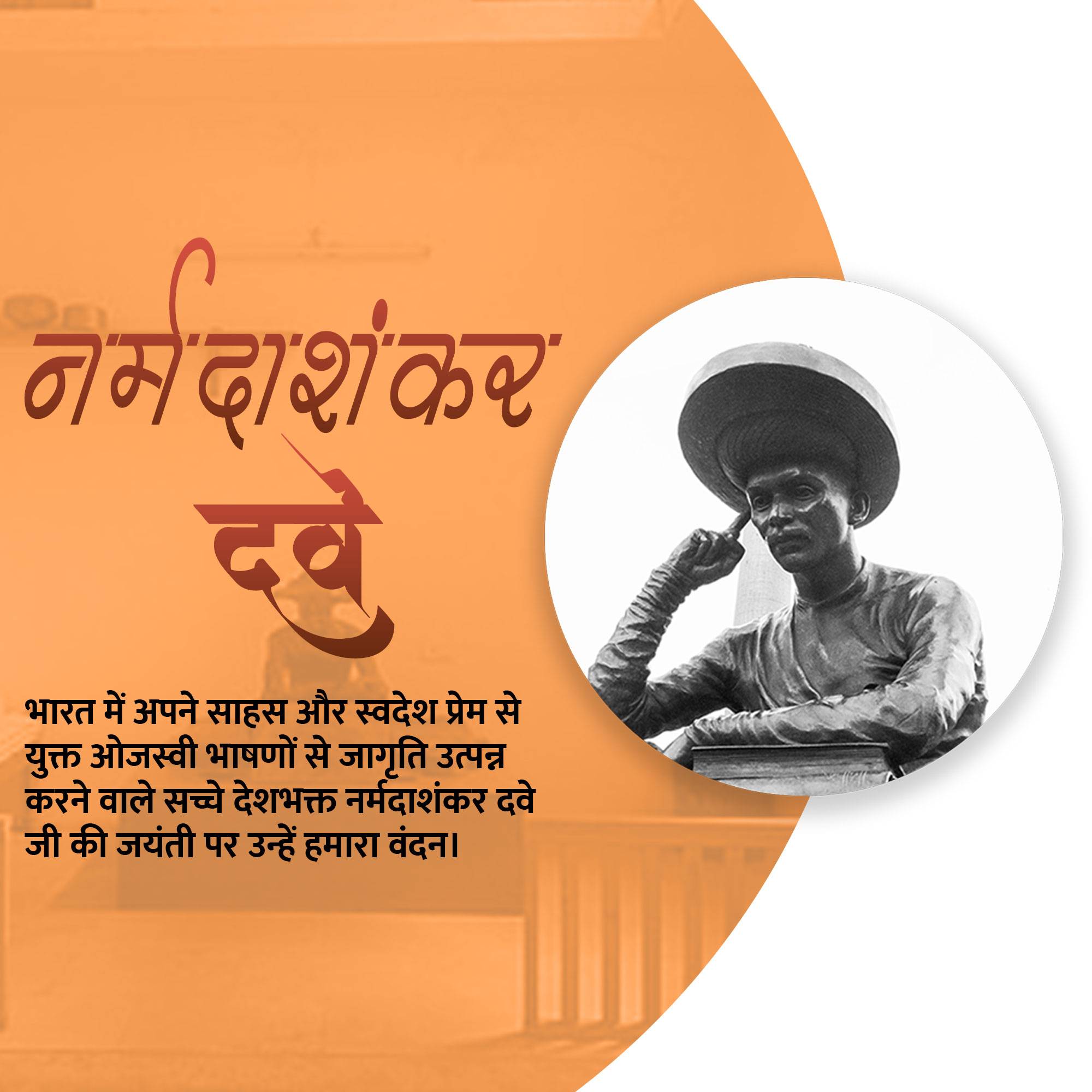 Narmadashankar Lalshankar Dave Jayanti (Gujarati Bhasha Diwas)