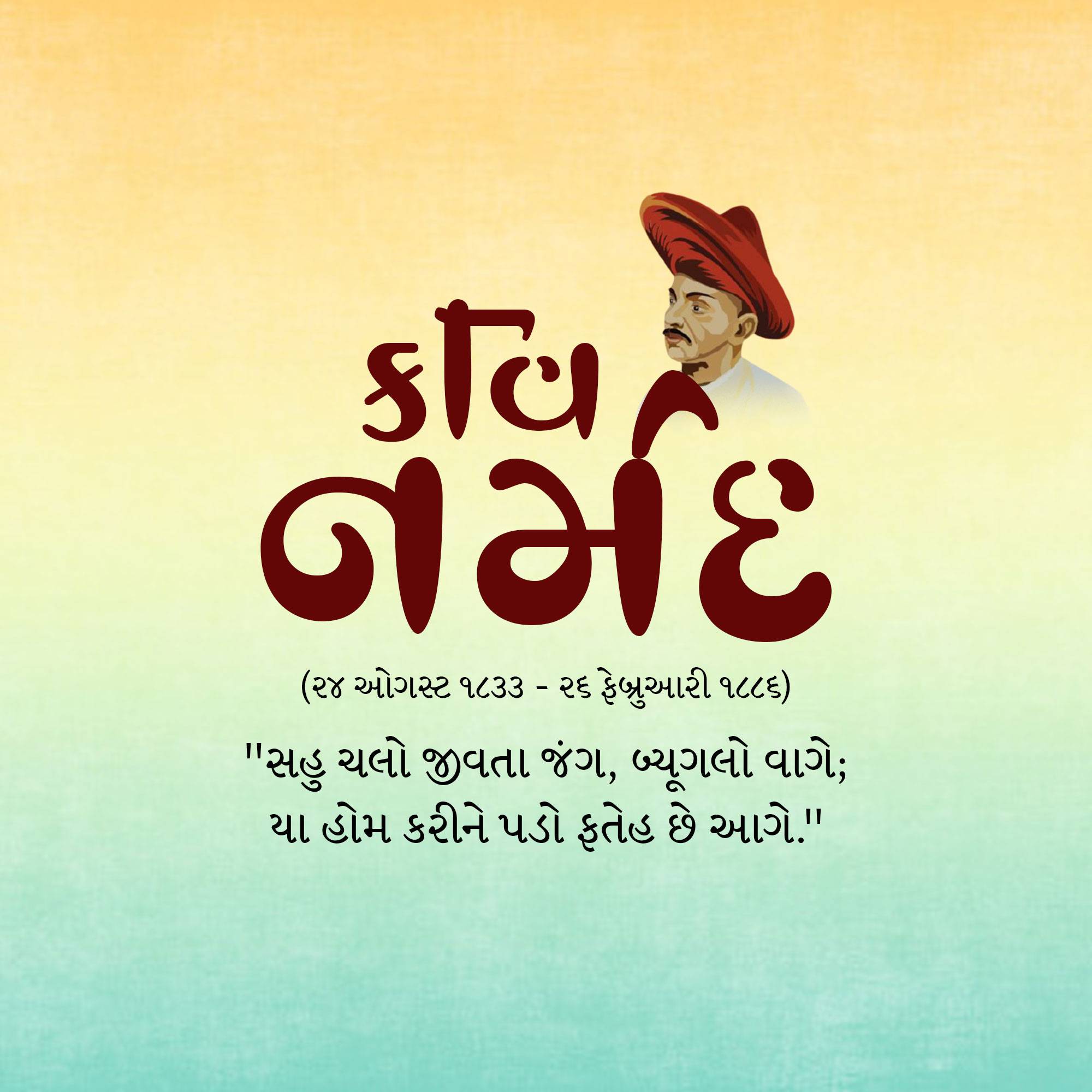 Narmadashankar Lalshankar Dave Jayanti (Gujarati Bhasha Diwas)