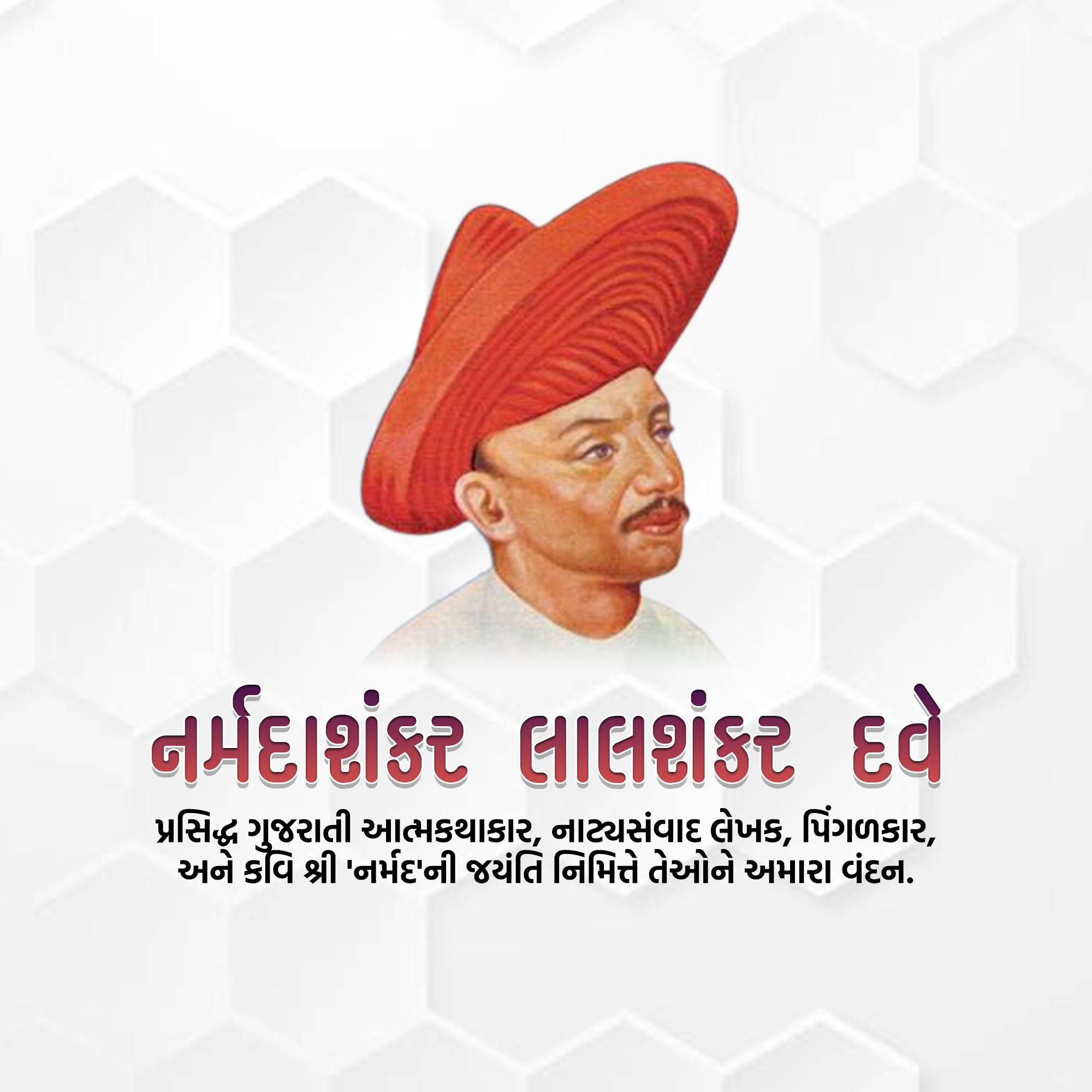 Narmadashankar Lalshankar Dave Jayanti (Gujarati Bhasha Diwas)
