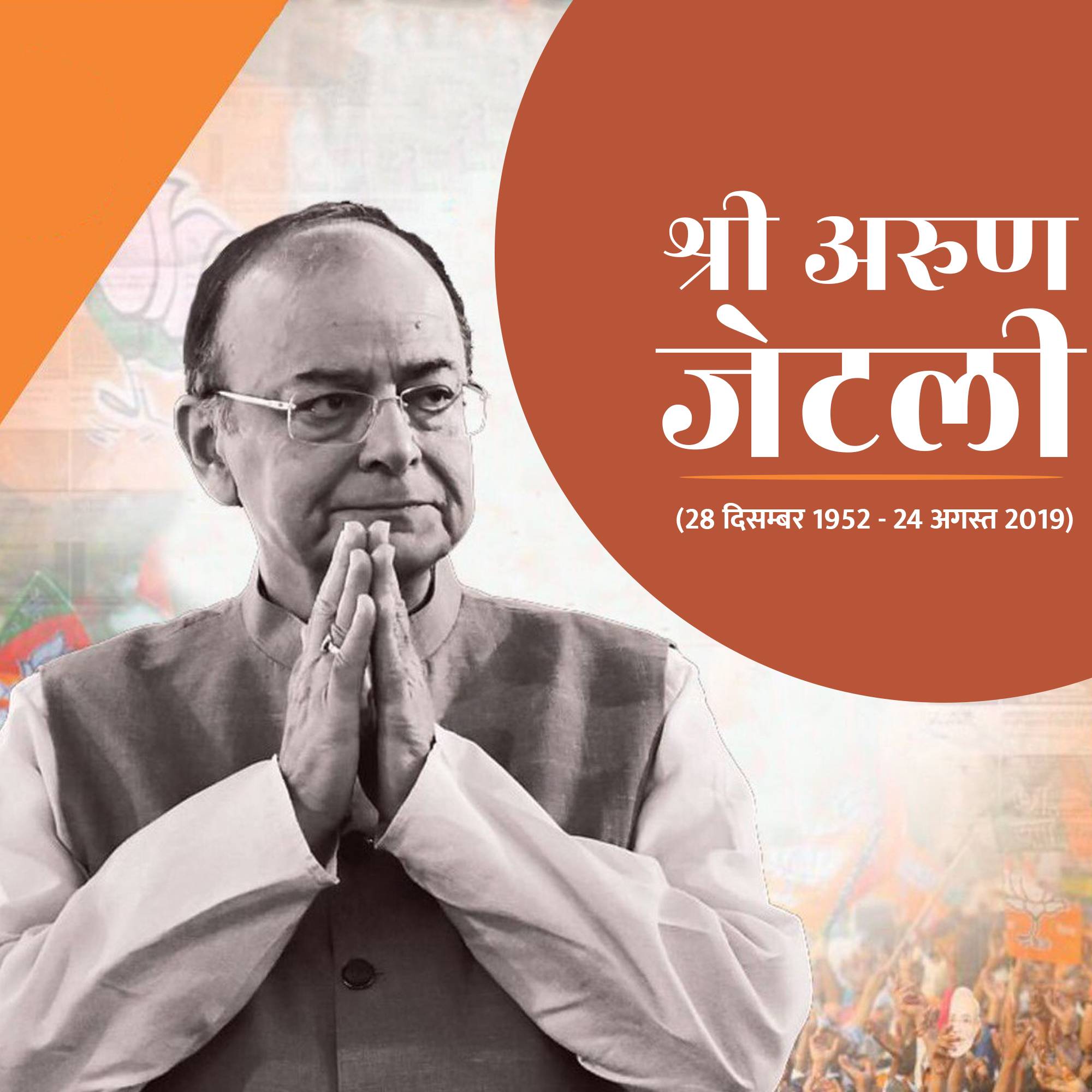 Arun Jaitley Punyatithi