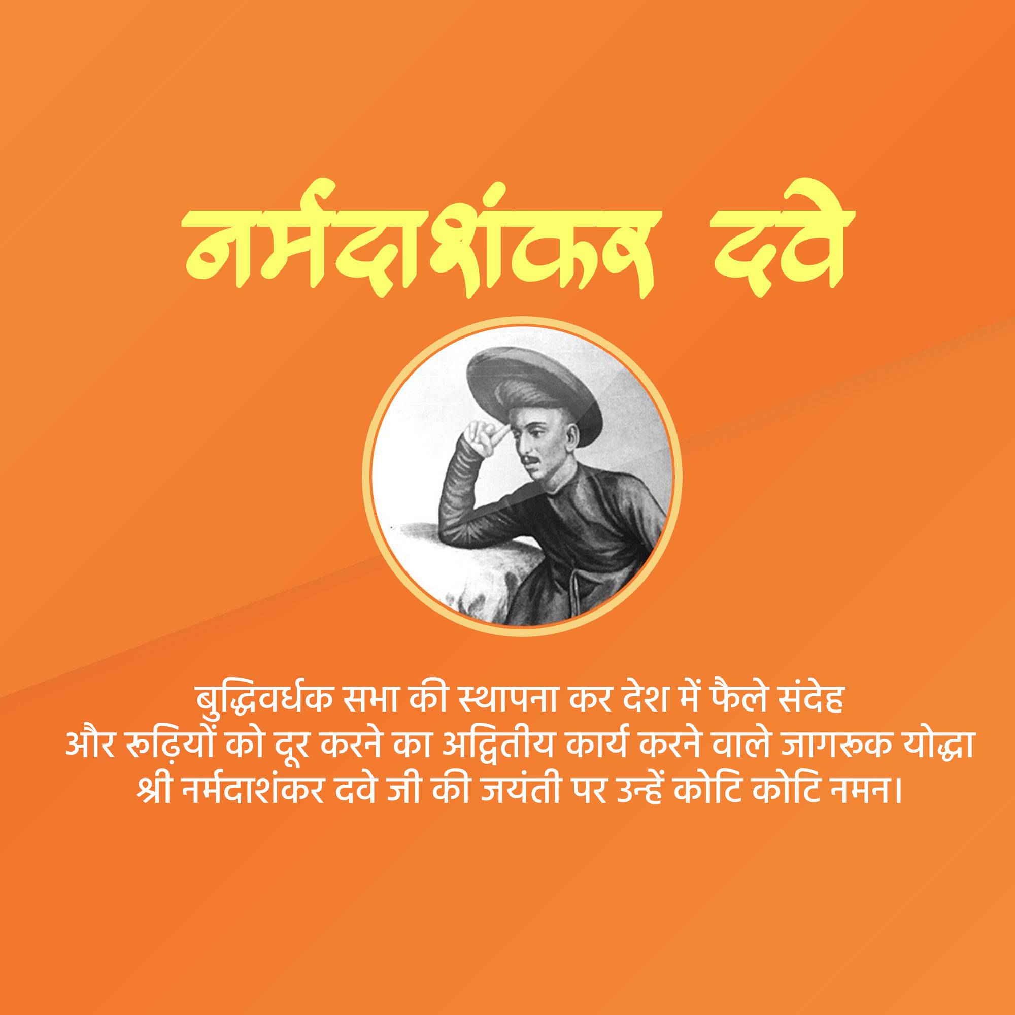Narmadashankar Lalshankar Dave Jayanti (Gujarati Bhasha Diwas)