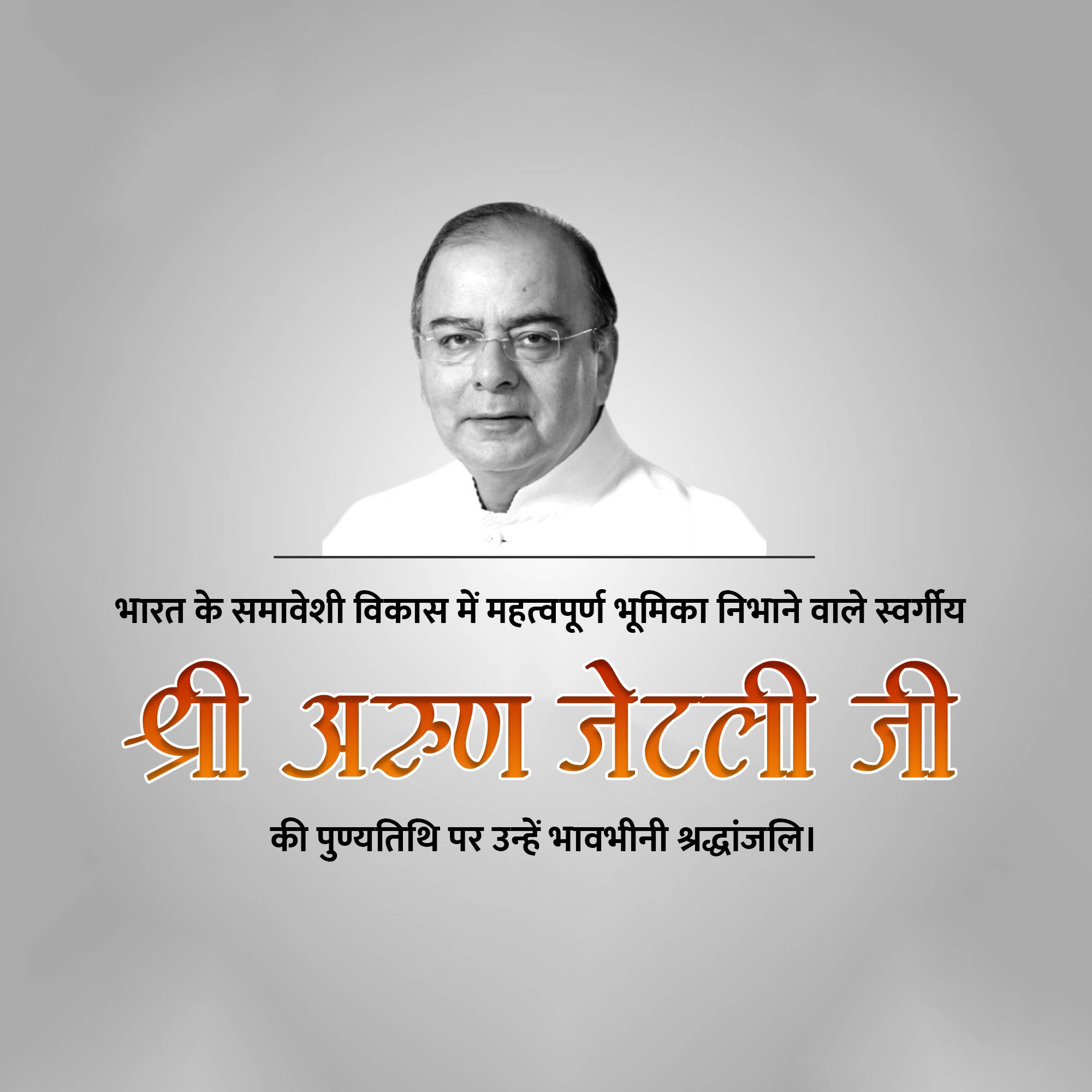 Arun Jaitley Punyatithi