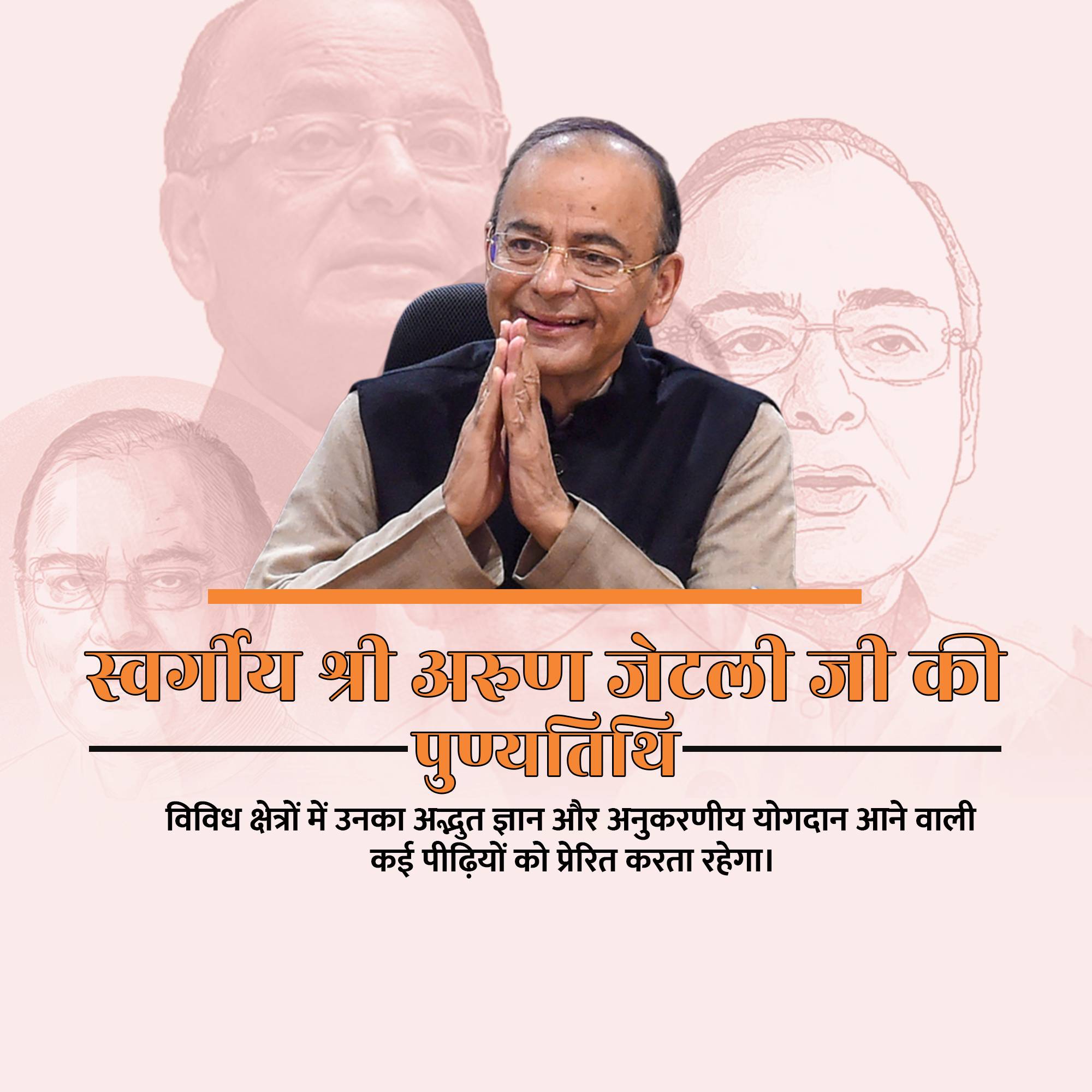 Arun Jaitley Punyatithi
