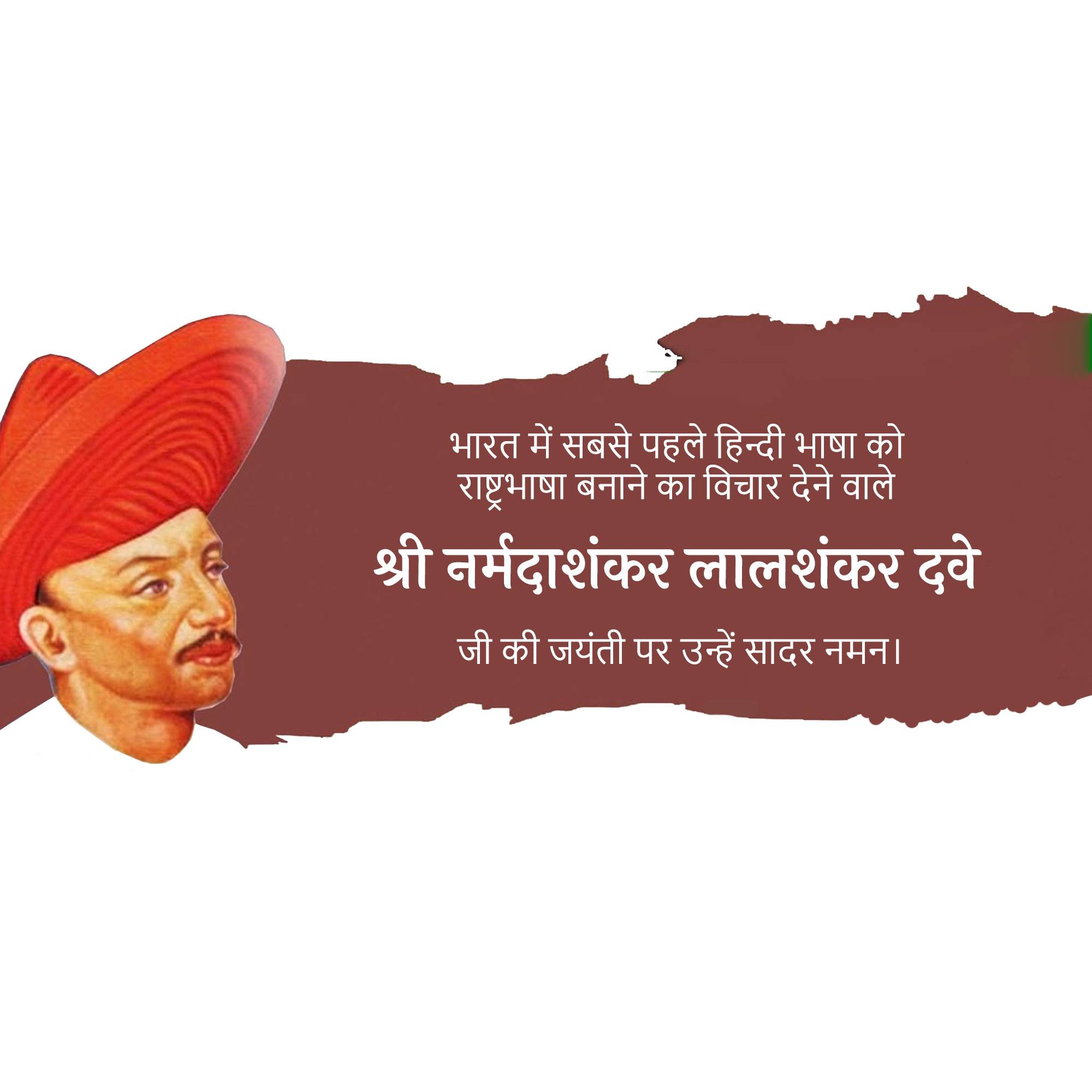 Narmadashankar Lalshankar Dave Jayanti (Gujarati Bhasha Diwas)