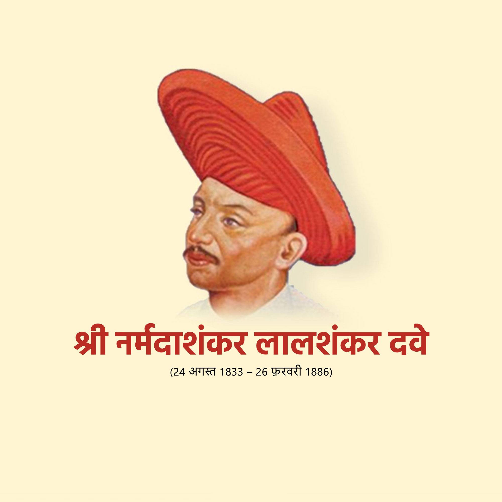 Narmadashankar Lalshankar Dave Jayanti (Gujarati Bhasha Diwas)