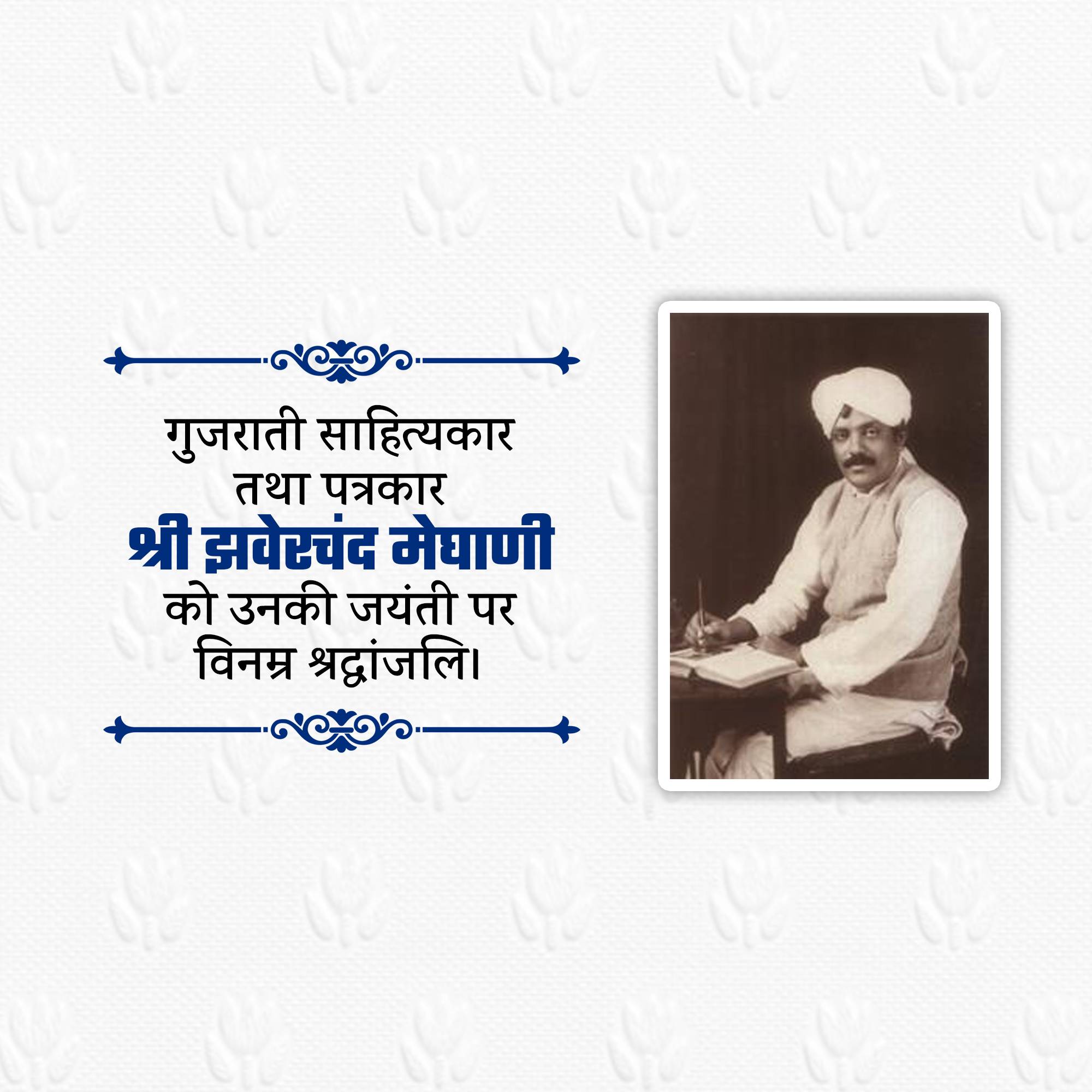 Jhaverchand Meghani Jayanti
