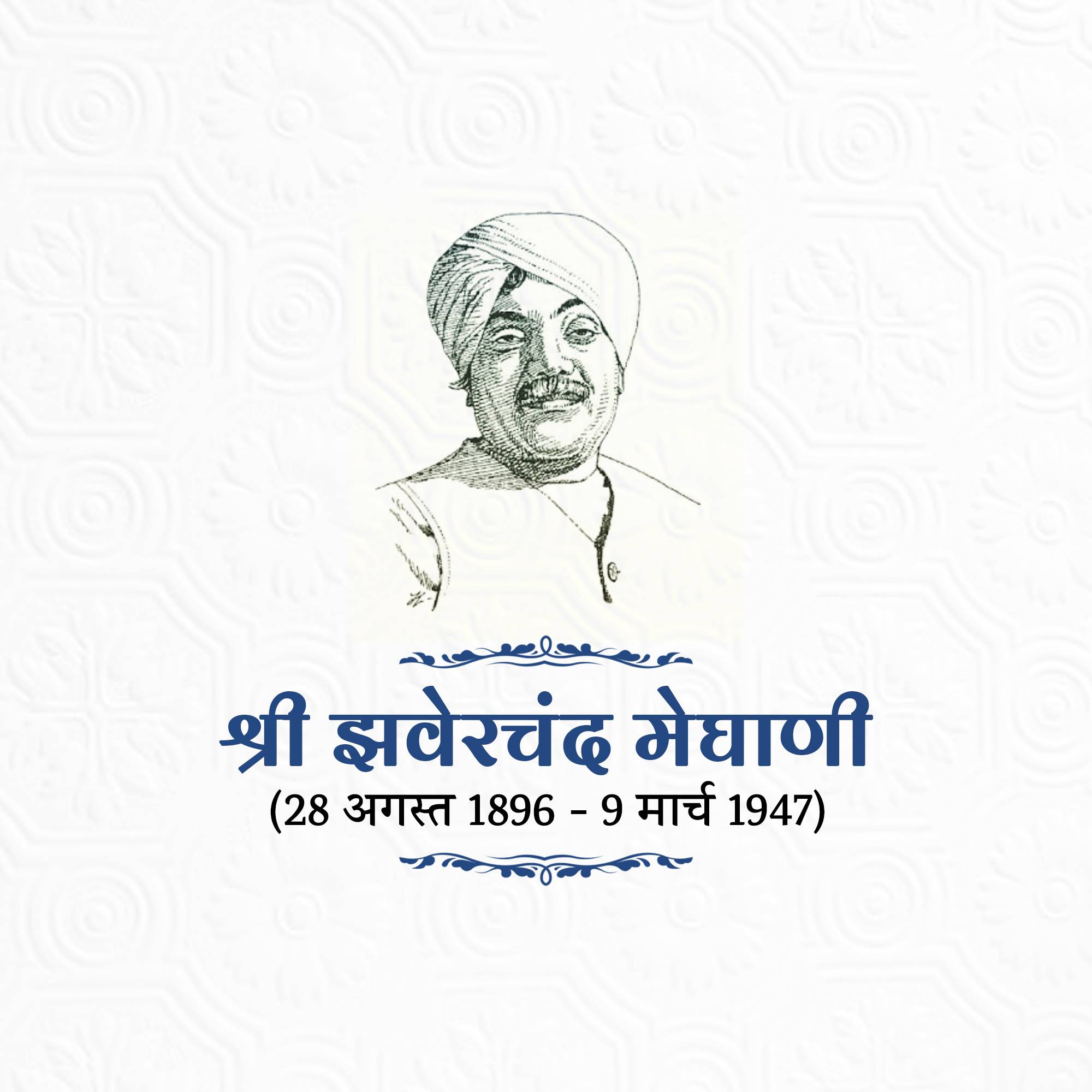 Jhaverchand Meghani Jayanti