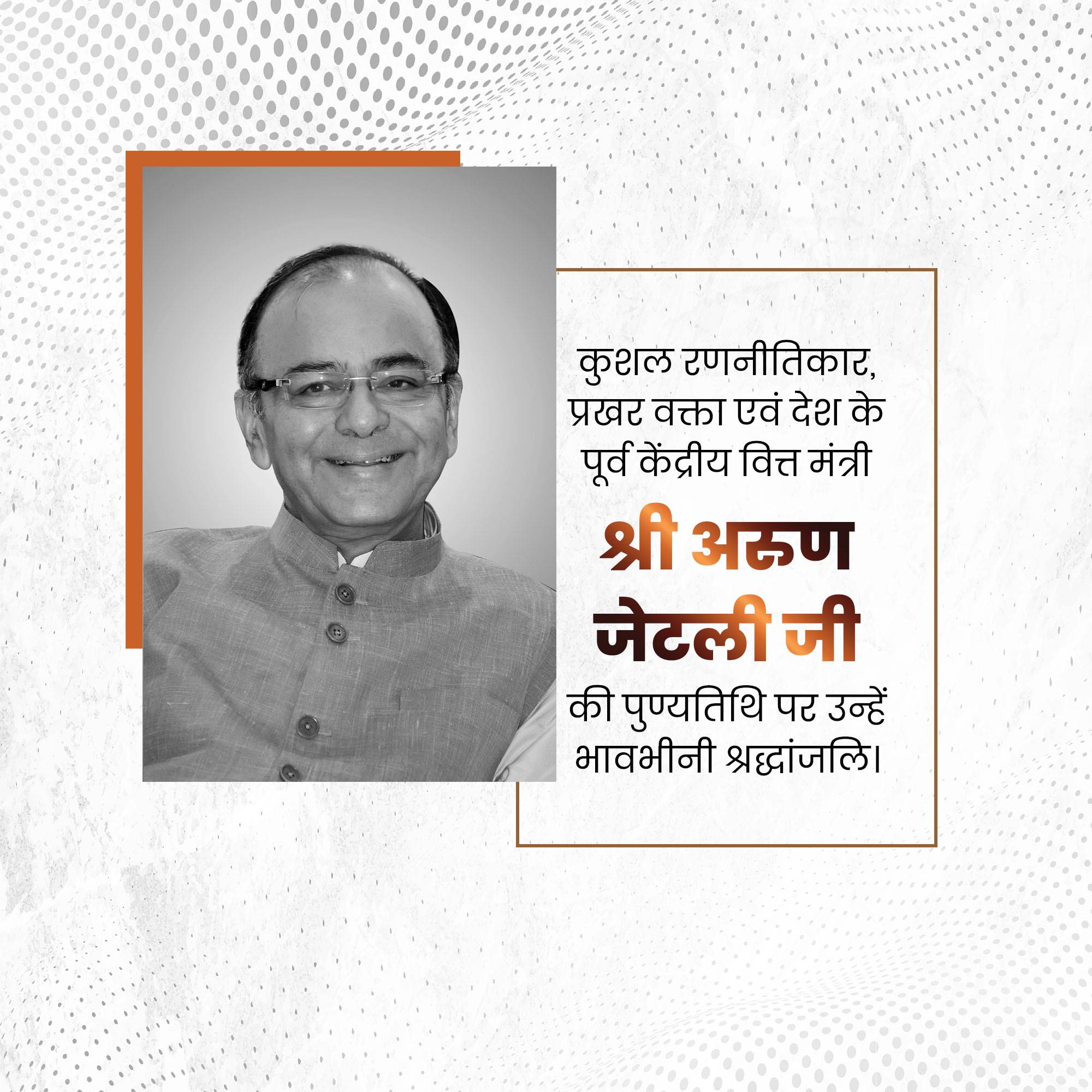Arun Jaitley Punyatithi