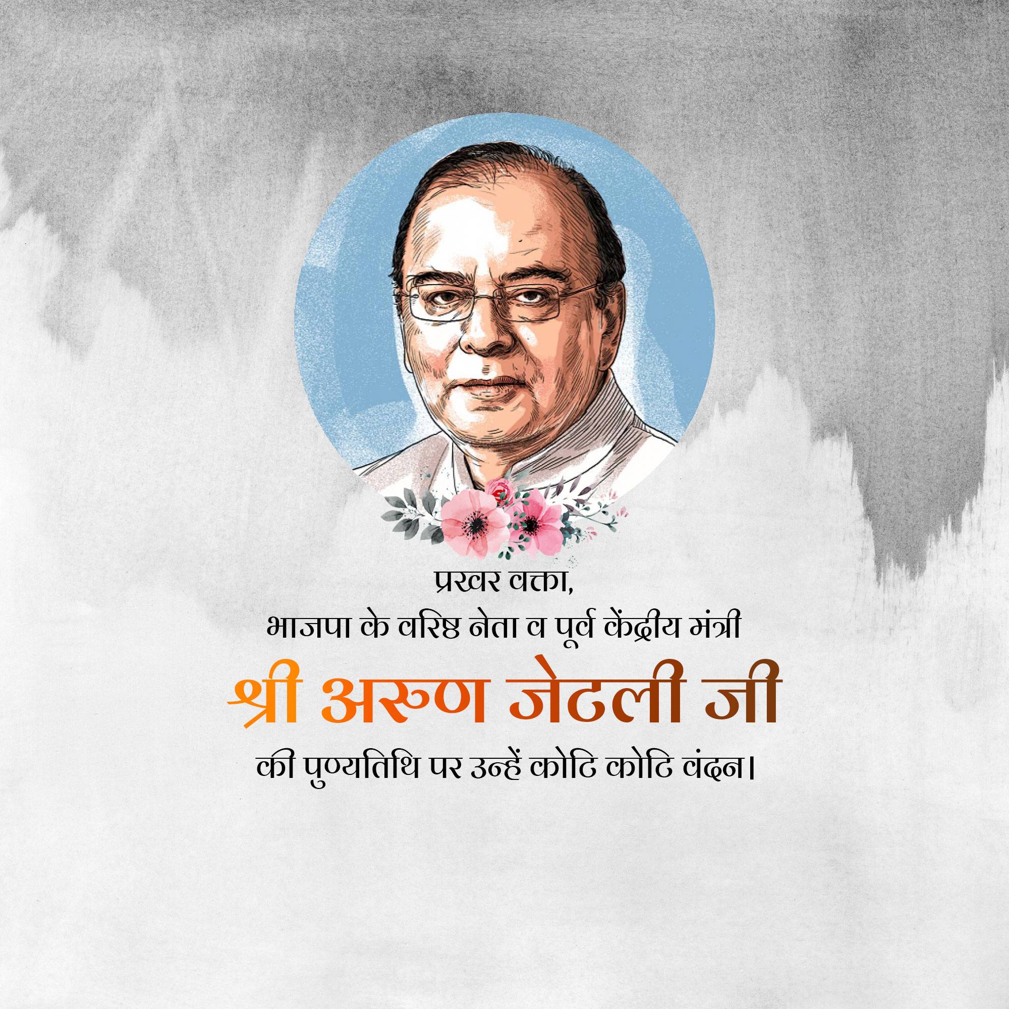 Arun Jaitley Punyatithi