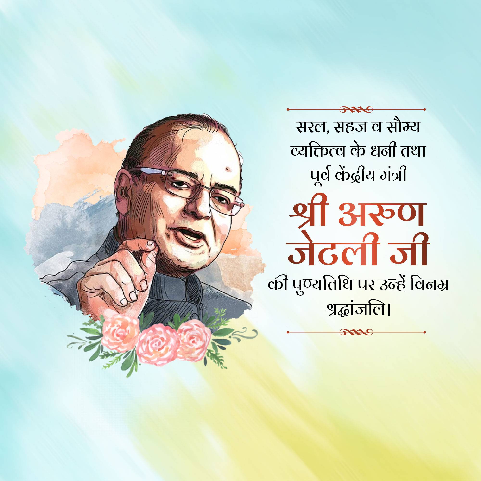 Arun Jaitley Punyatithi