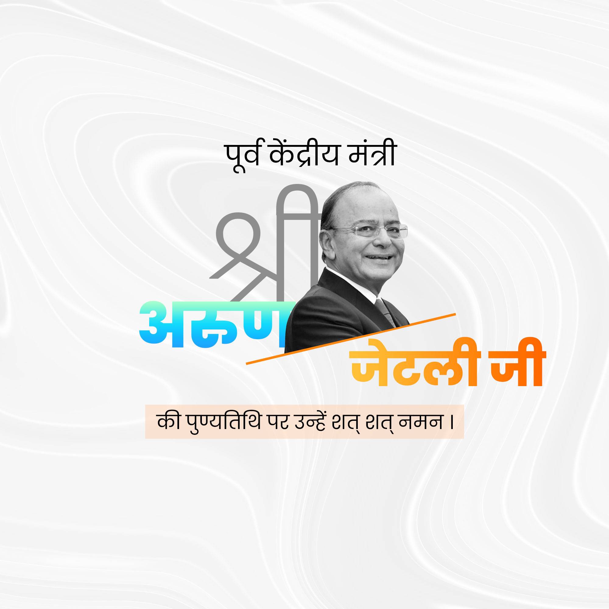Arun Jaitley Punyatithi