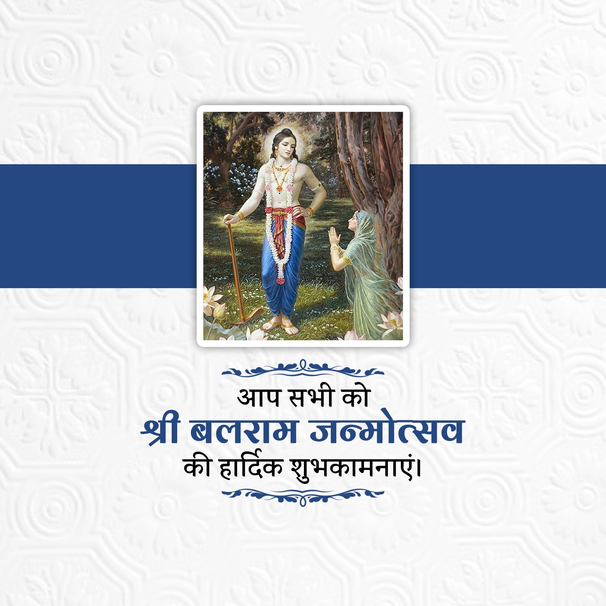 Lord Balarama Jayanti