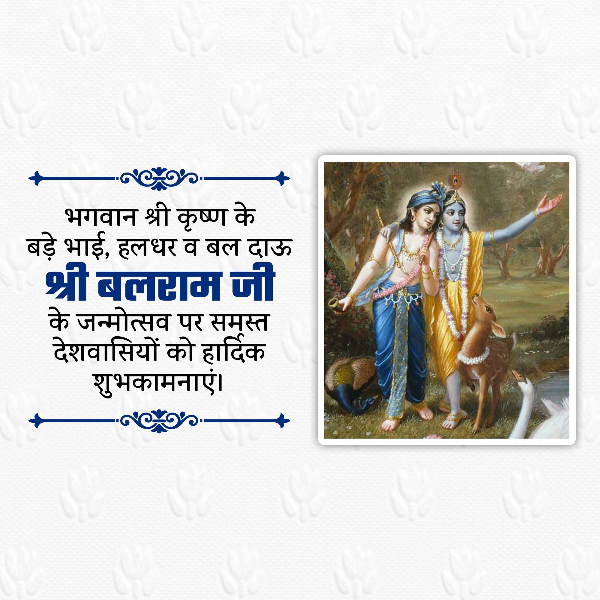 Lord Balarama Jayanti
