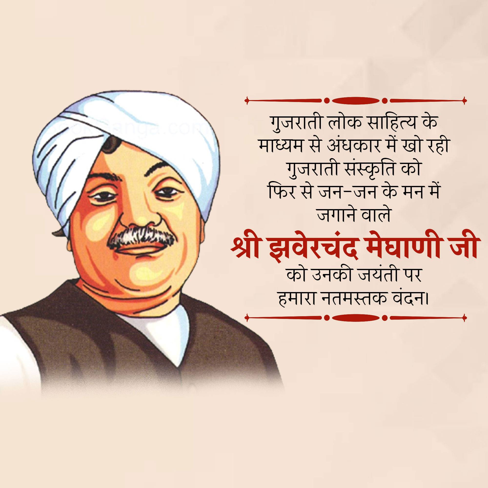 Jhaverchand Meghani Jayanti