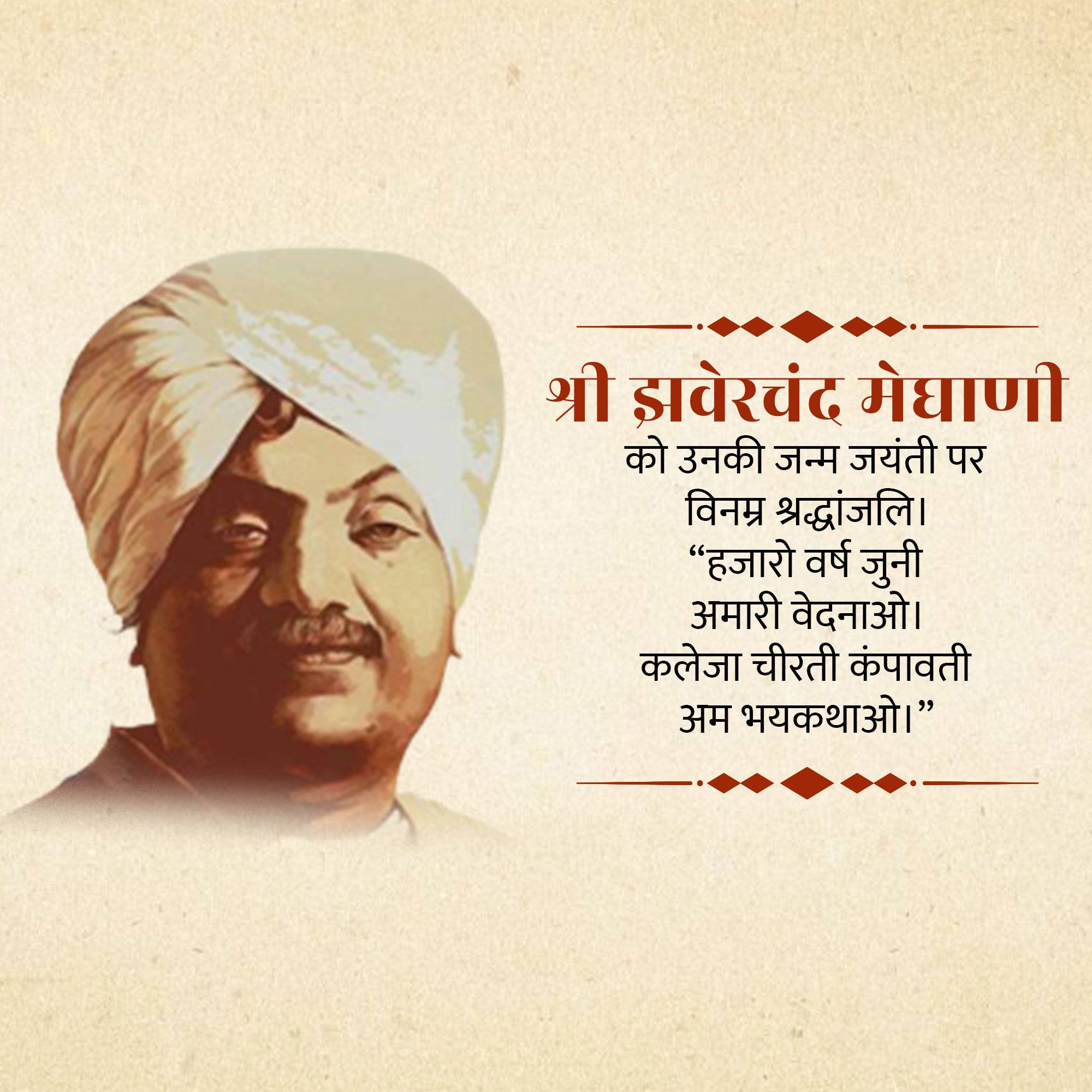 Jhaverchand Meghani Jayanti