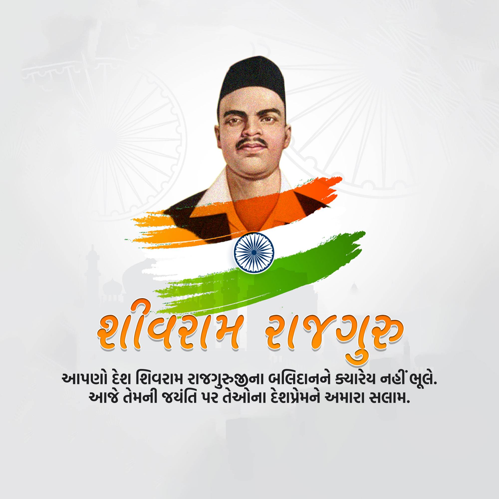 Shivaram Rajguru Jayanti