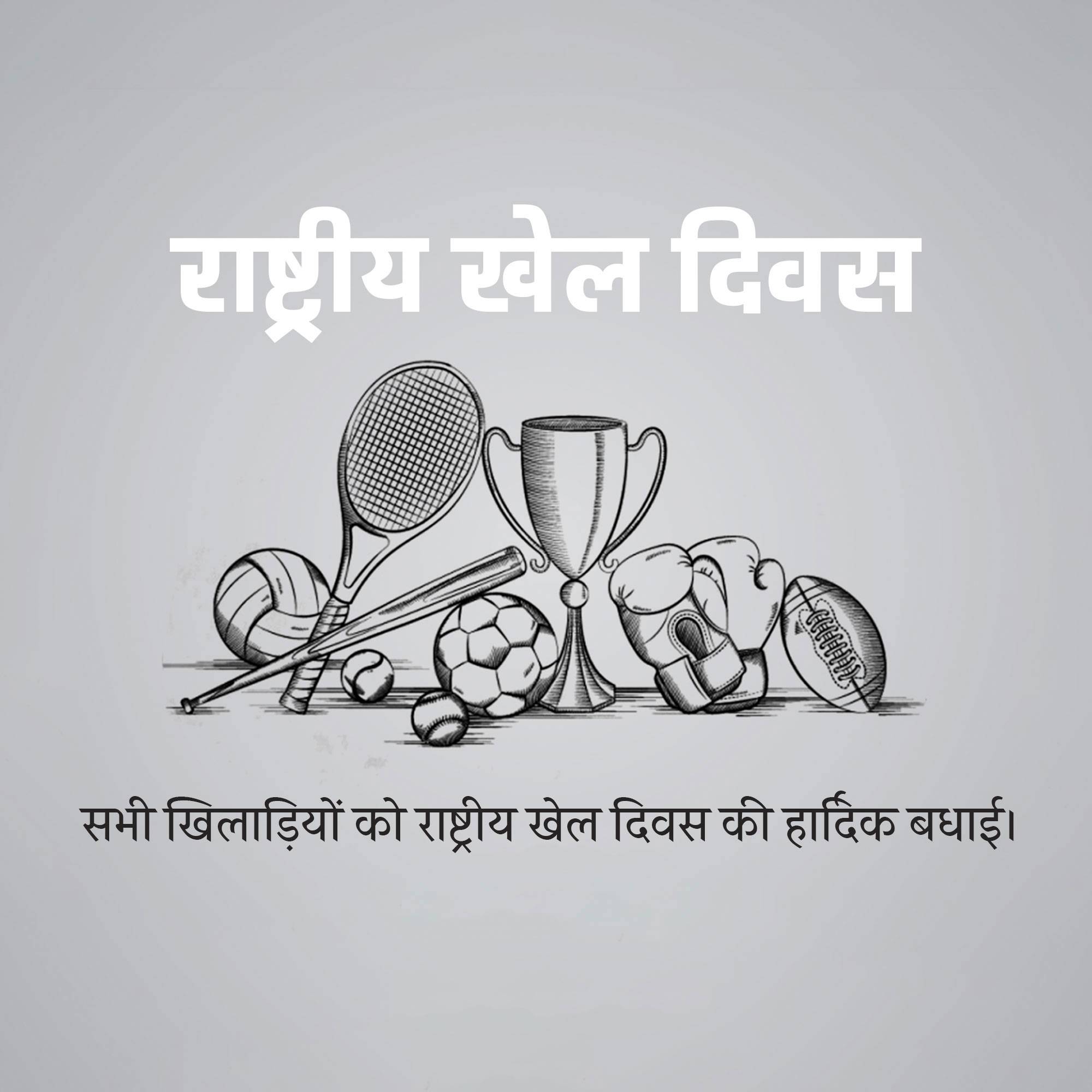 National Sports Day