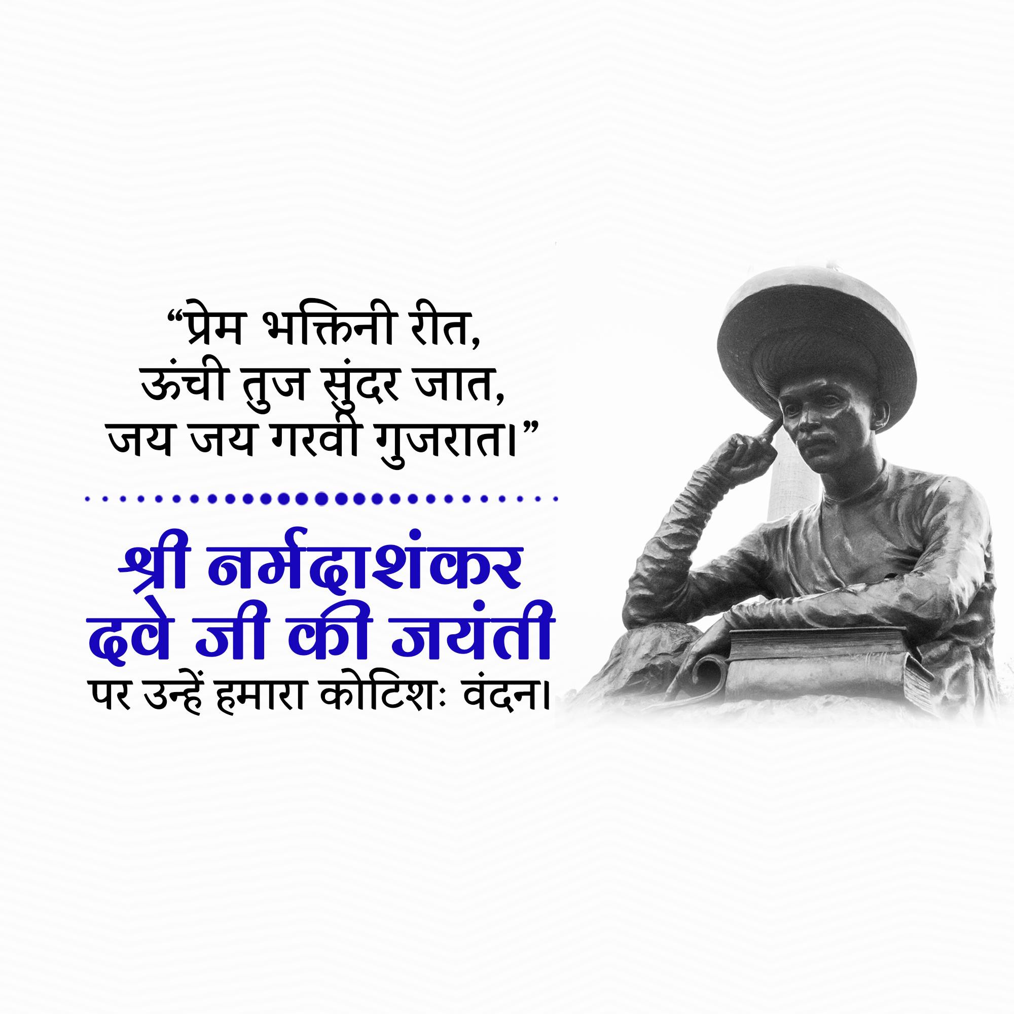 Narmadashankar Lalshankar Dave Jayanti (Gujarati Bhasha Diwas)