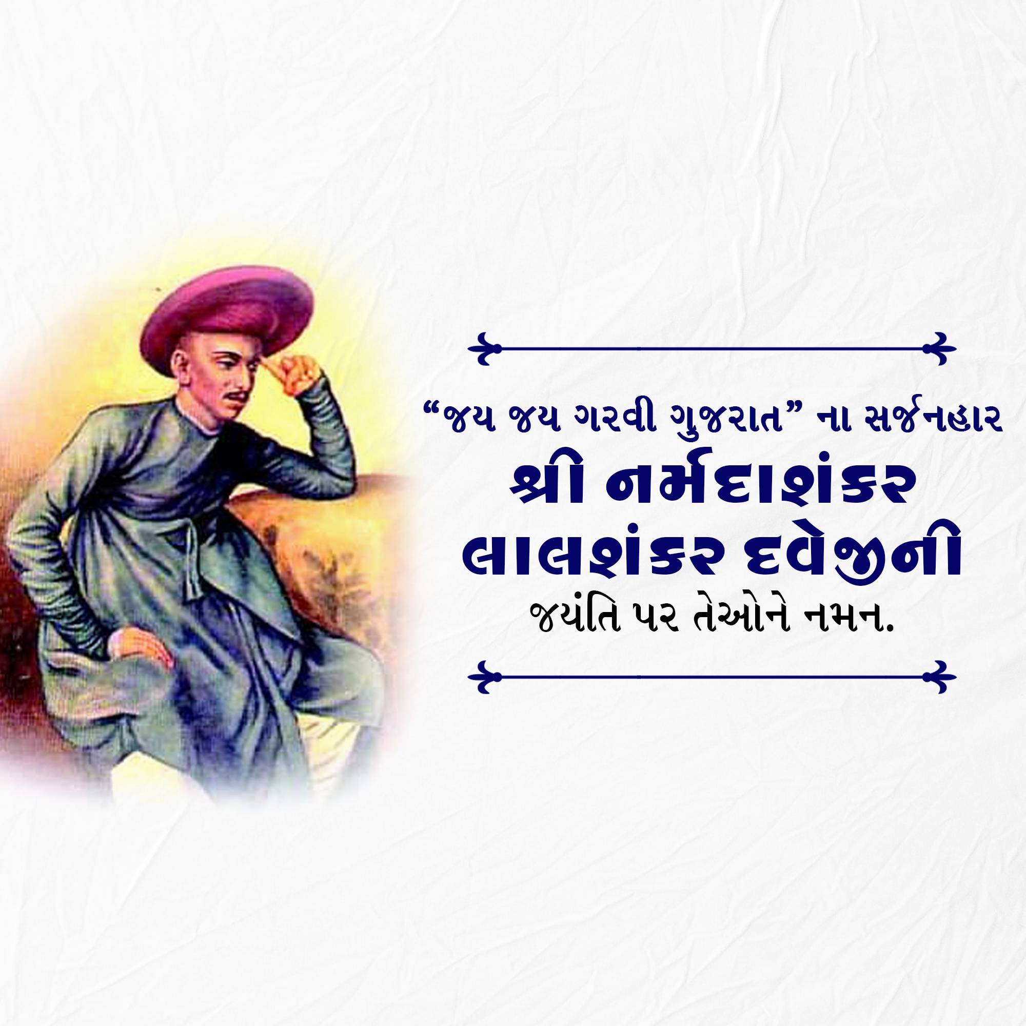 Narmadashankar Lalshankar Dave Jayanti (Gujarati Bhasha Diwas)