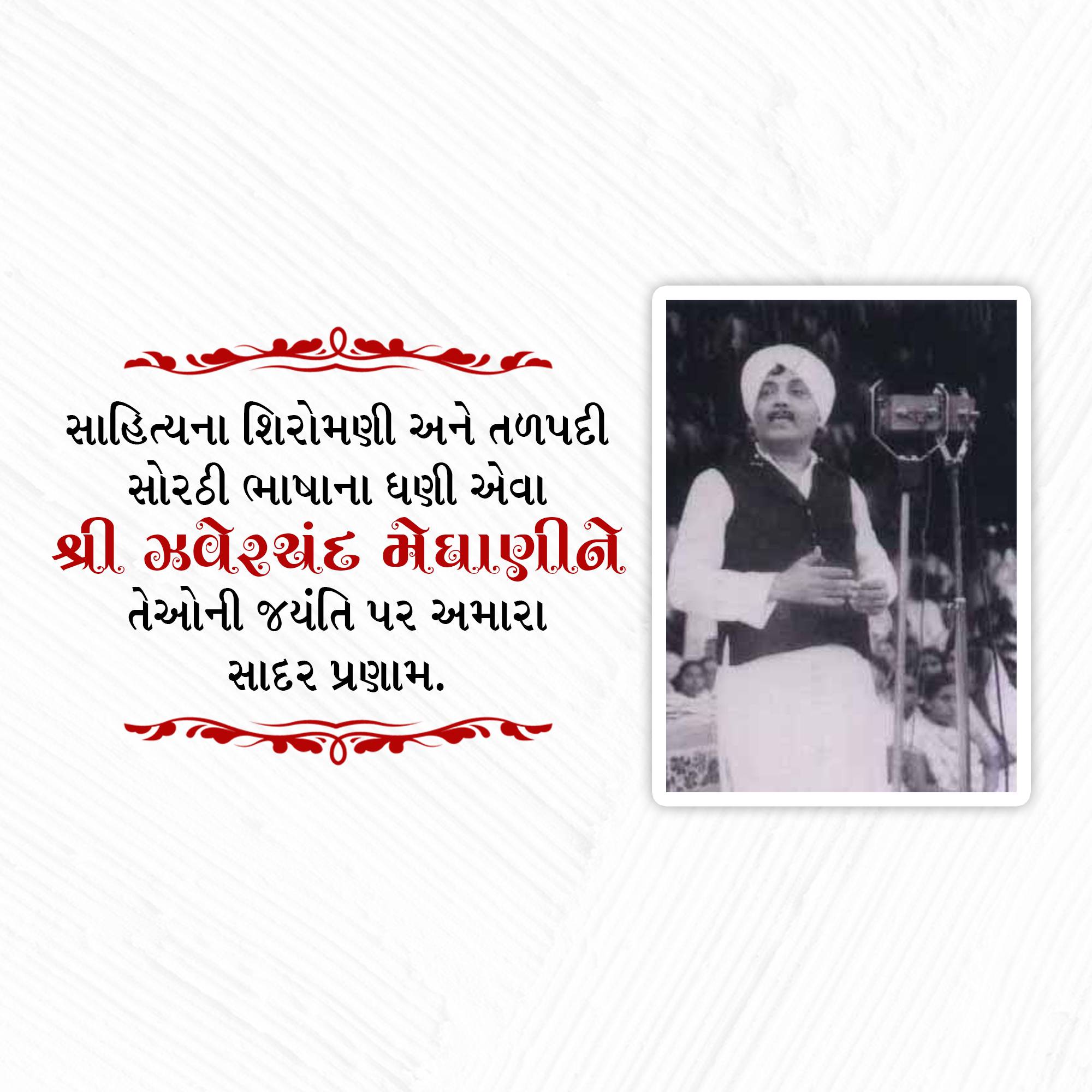 Jhaverchand Meghani Jayanti