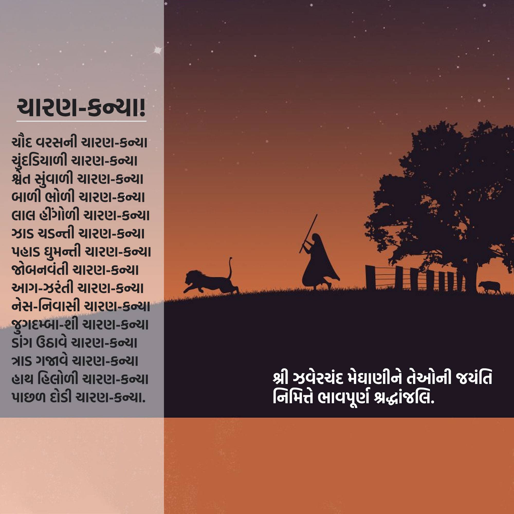 Jhaverchand Meghani Jayanti
